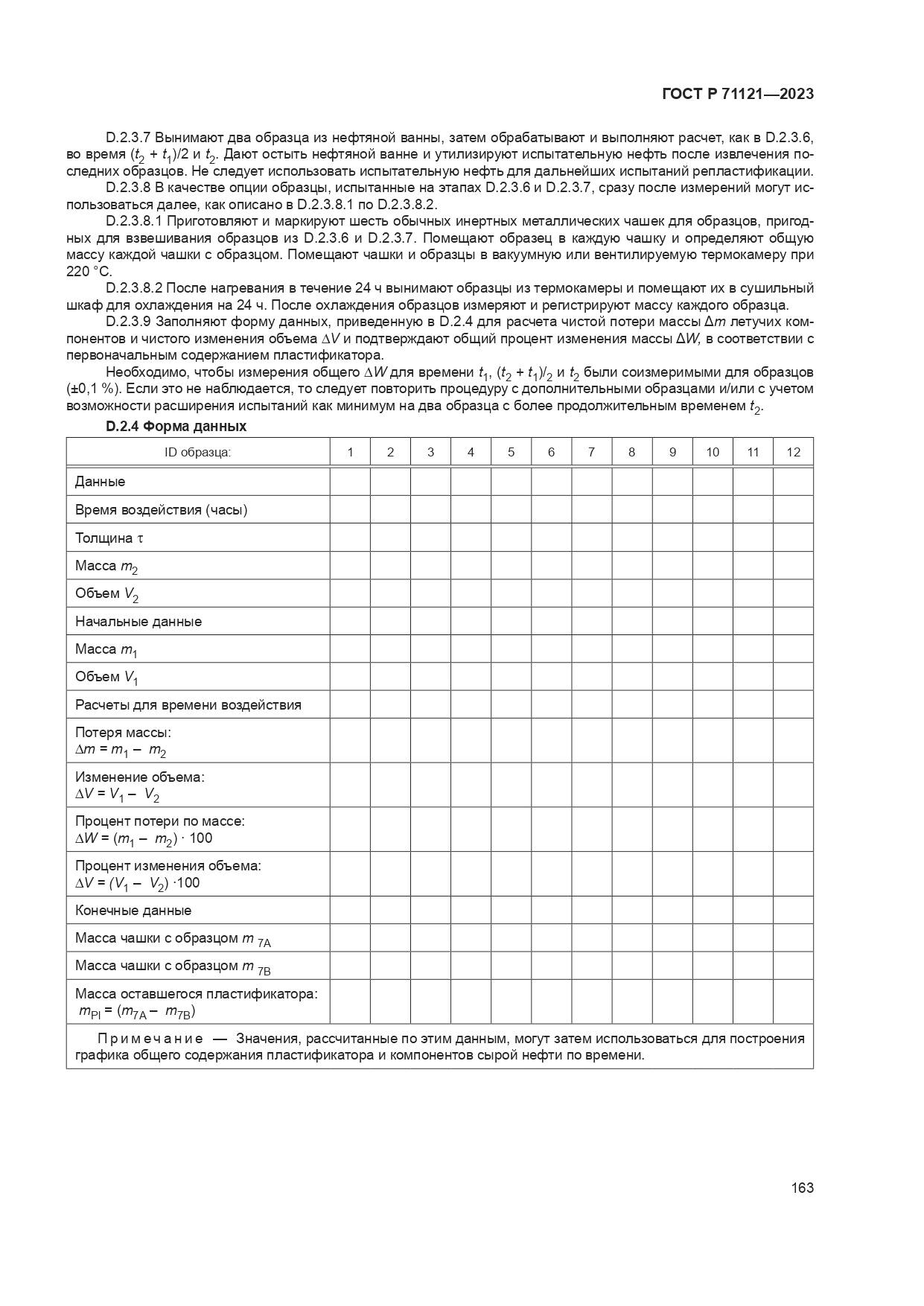 ГОСТ Р 71121-2023, страница 167