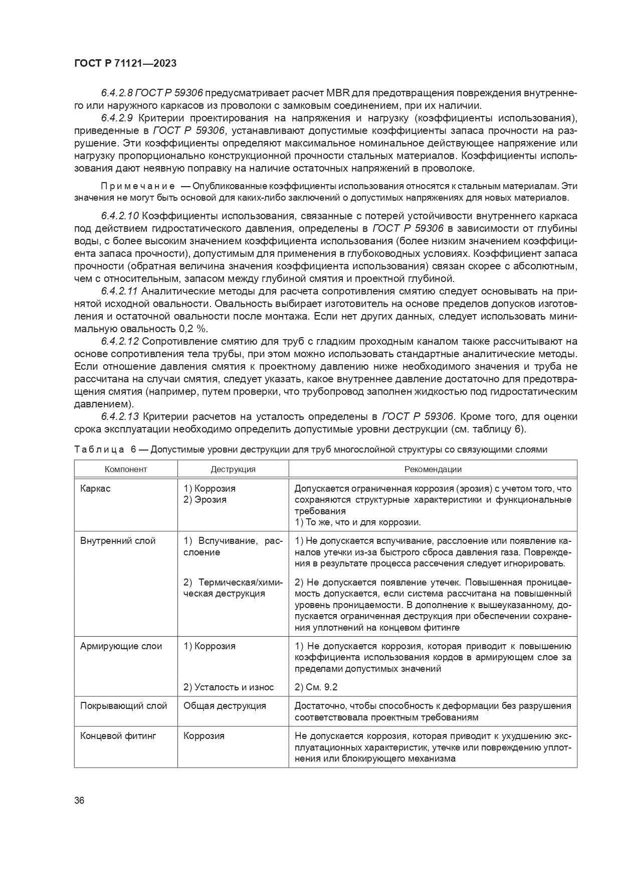 ГОСТ Р 71121-2023, страница 40