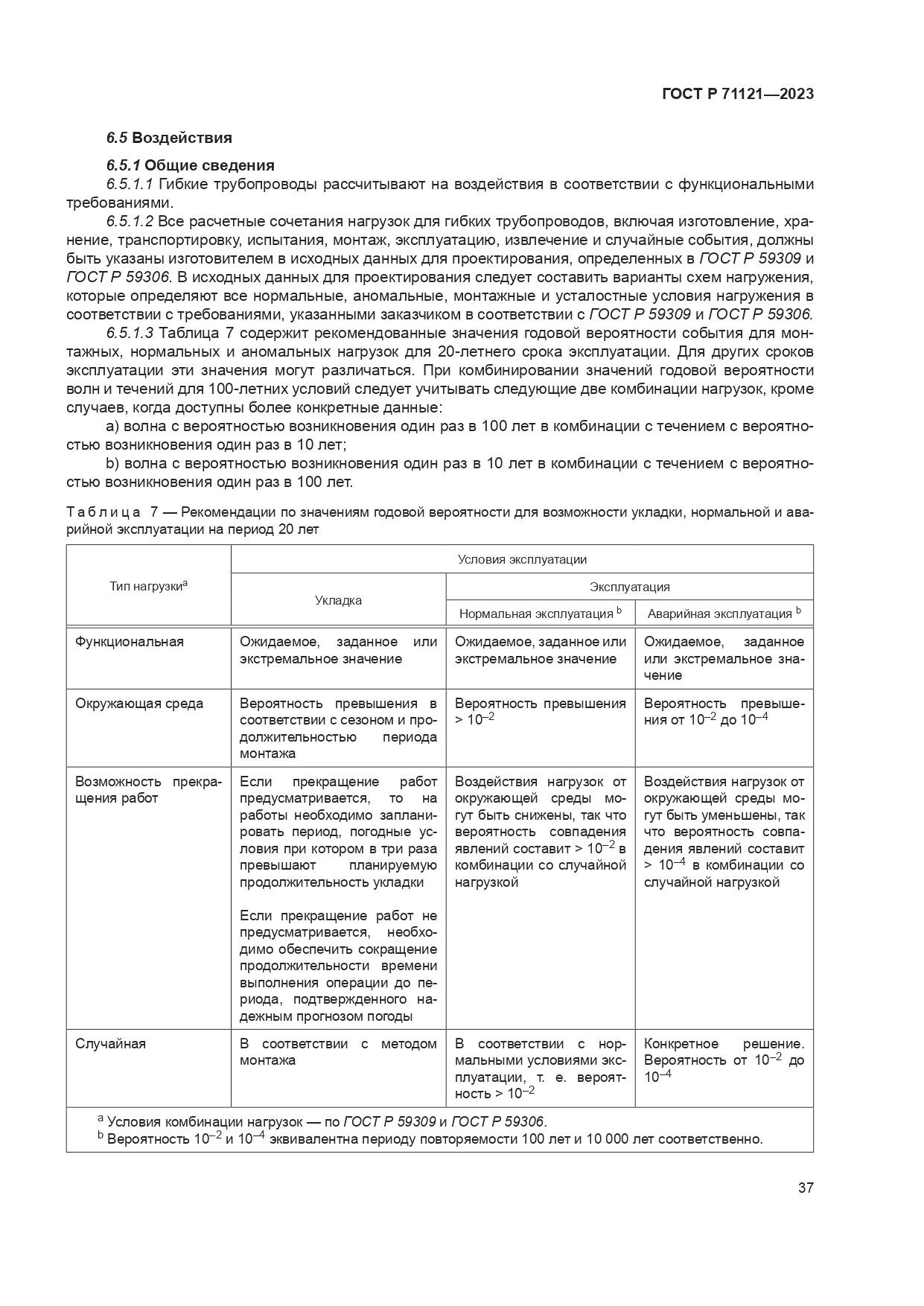 ГОСТ Р 71121-2023, страница 41