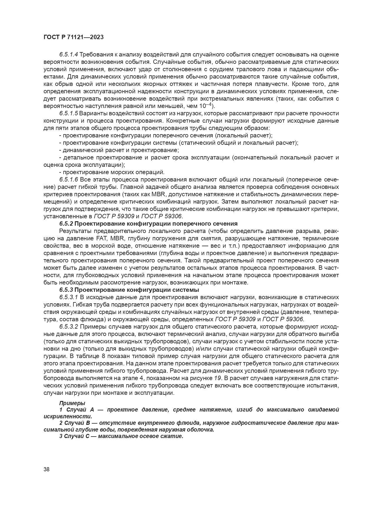 ГОСТ Р 71121-2023, страница 42