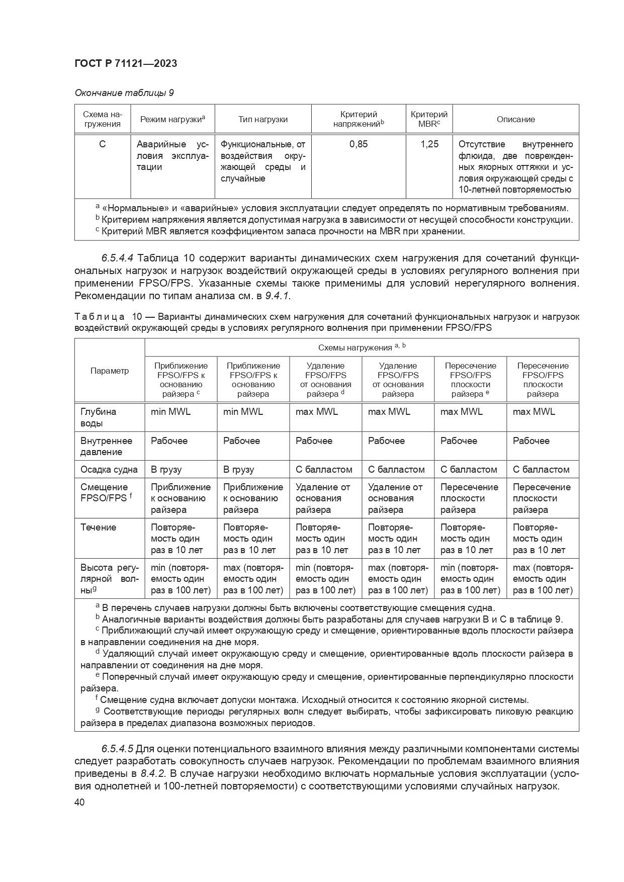 ГОСТ Р 71121-2023, страница 44