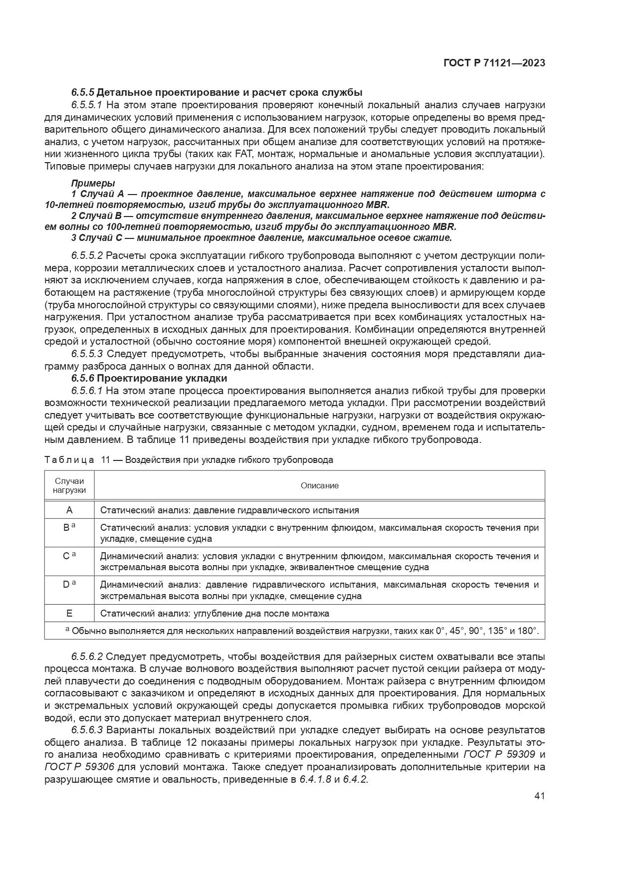 ГОСТ Р 71121-2023, страница 45