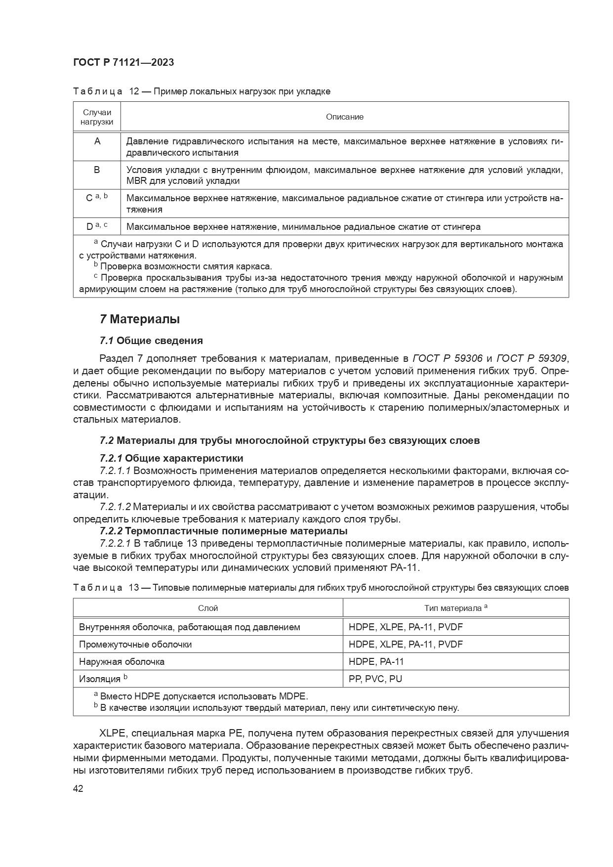 ГОСТ Р 71121-2023, страница 46