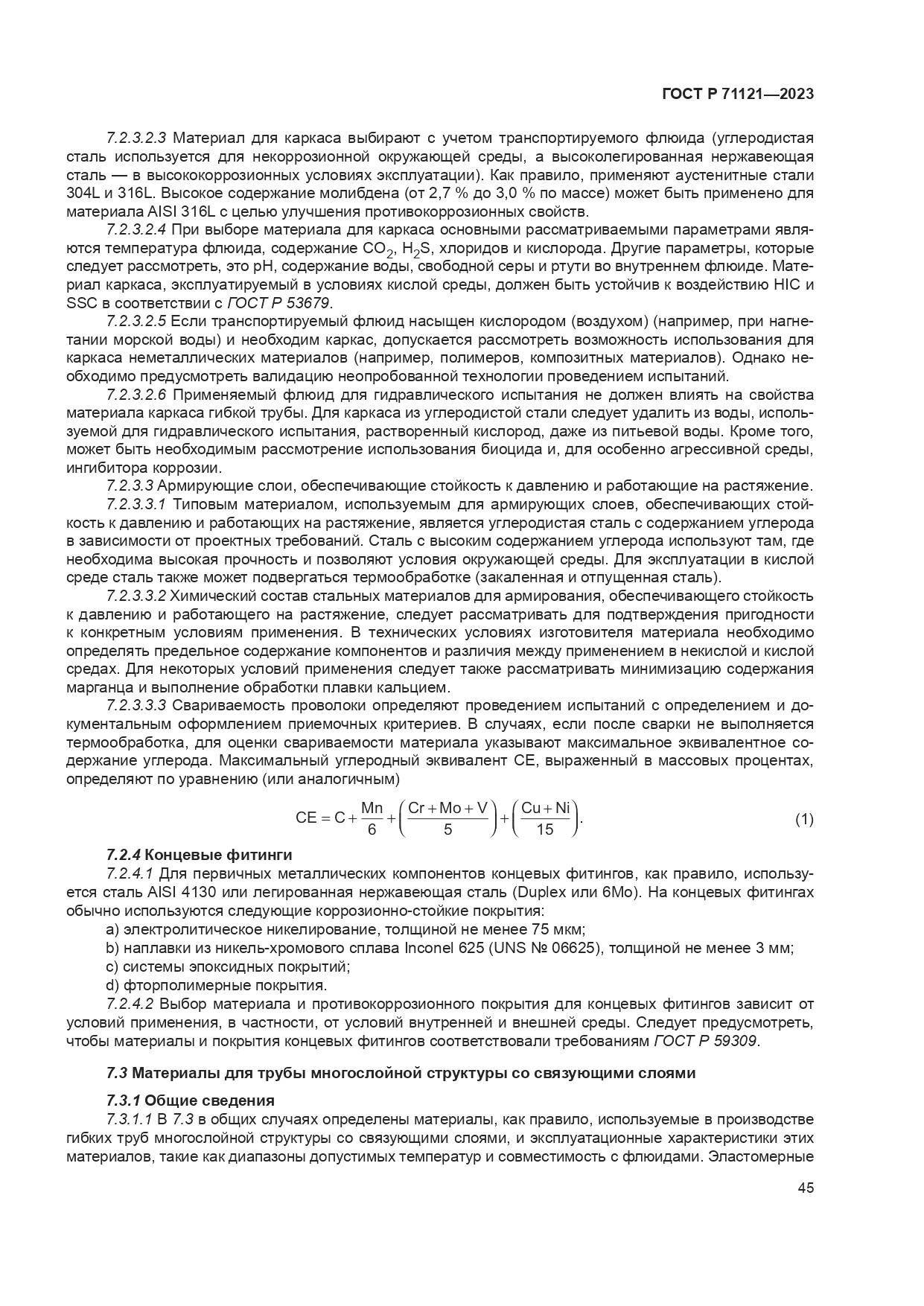 ГОСТ Р 71121-2023, страница 49