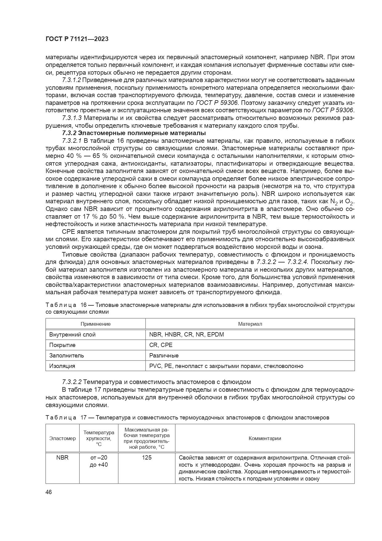 ГОСТ Р 71121-2023, страница 50