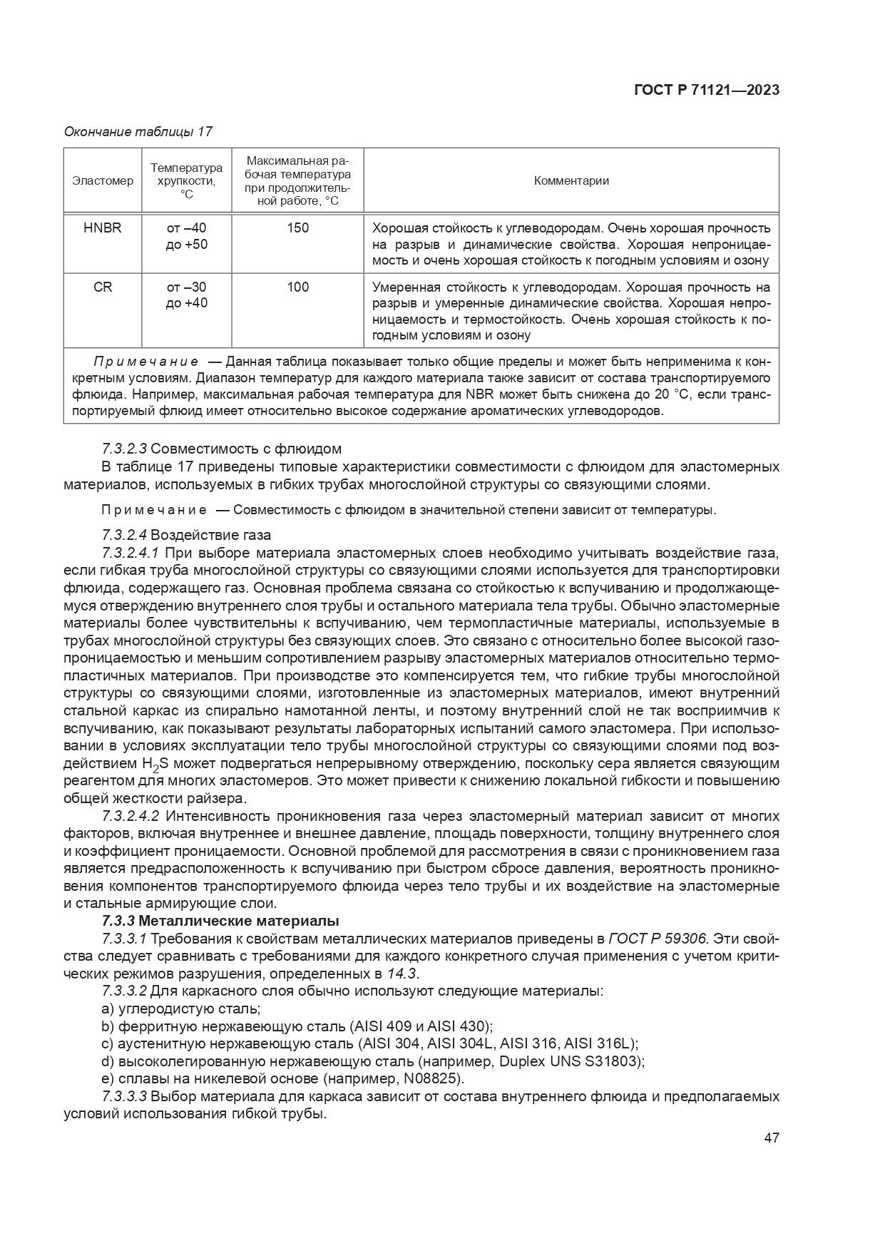 ГОСТ Р 71121-2023, страница 51
