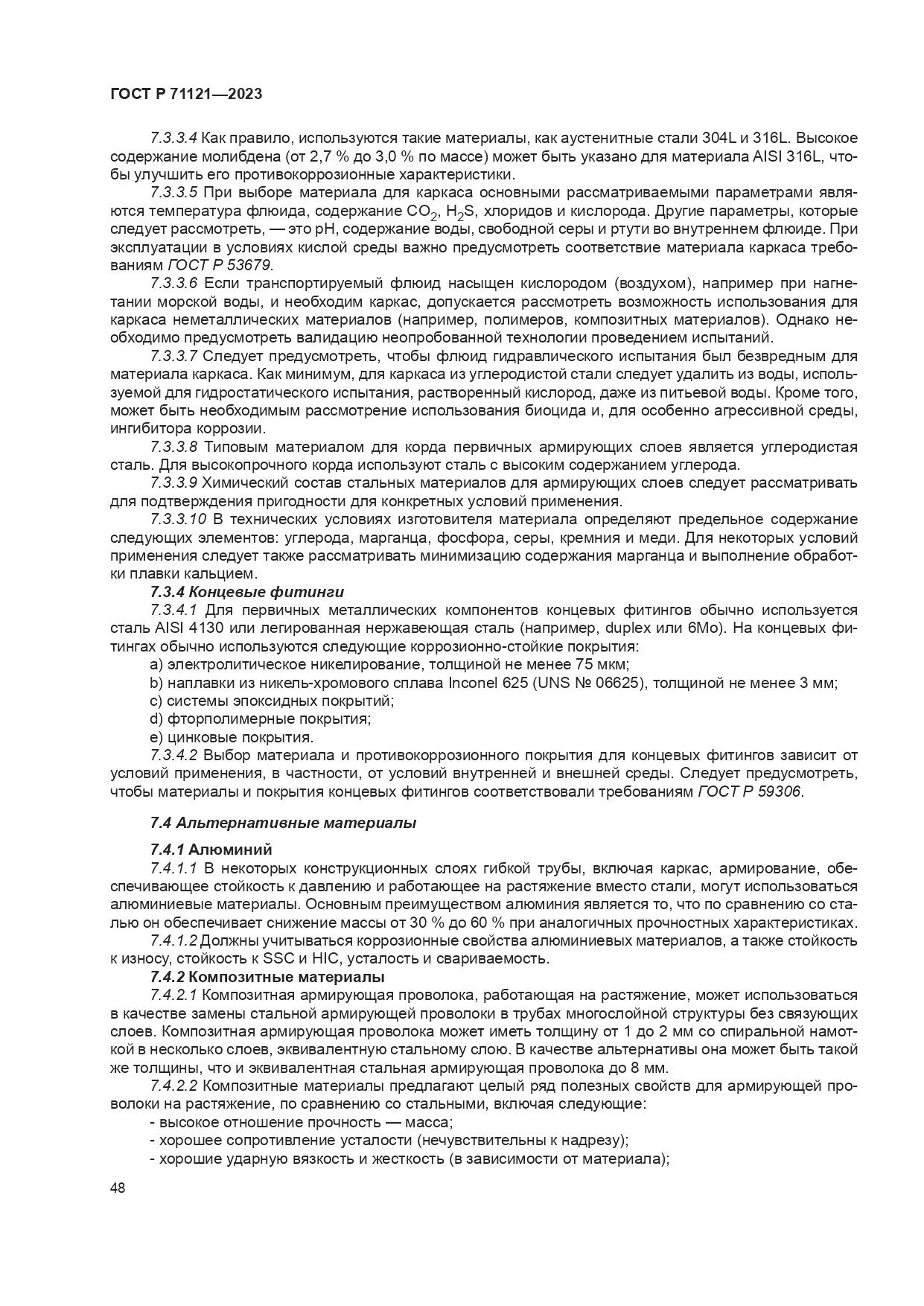 ГОСТ Р 71121-2023, страница 52