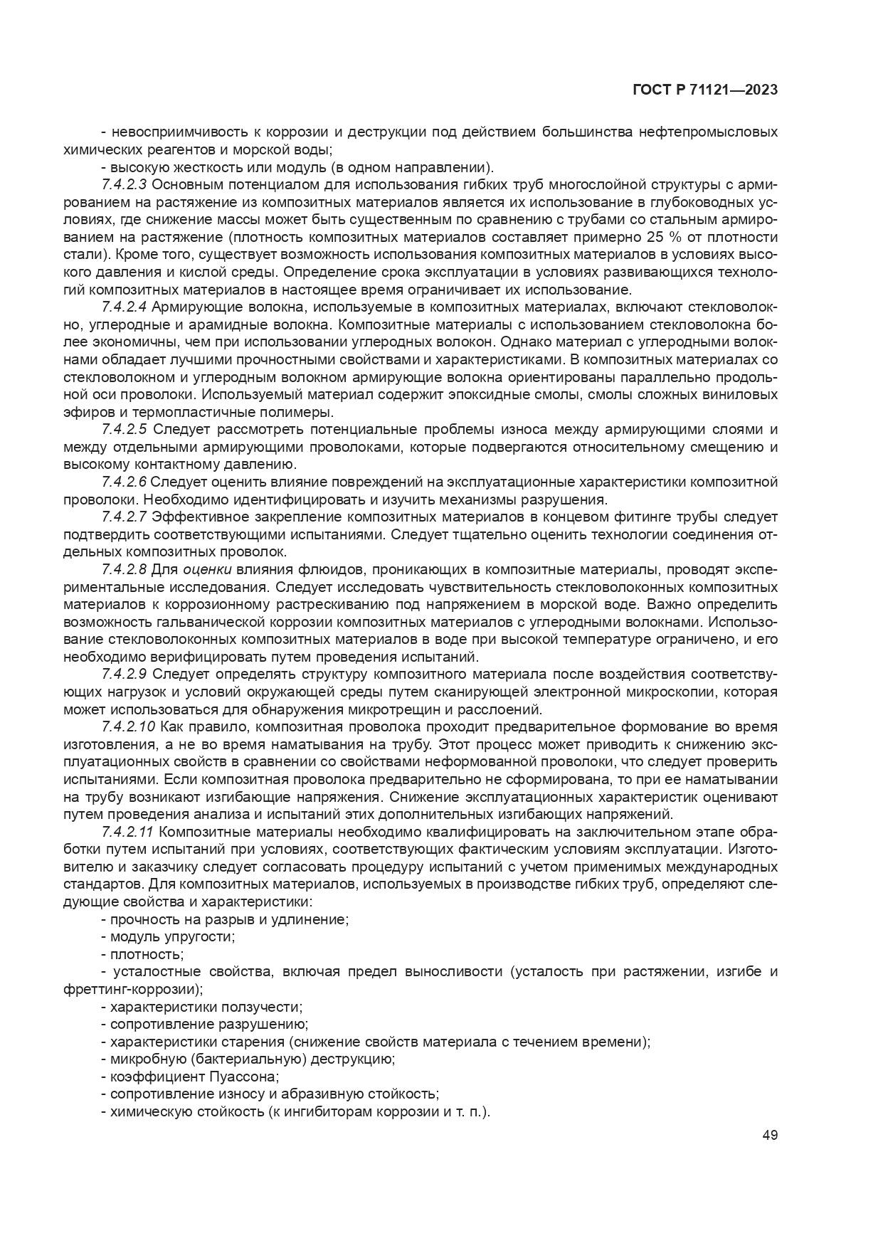 ГОСТ Р 71121-2023, страница 53