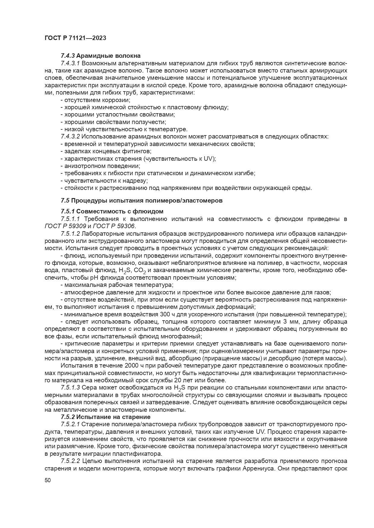 ГОСТ Р 71121-2023, страница 54