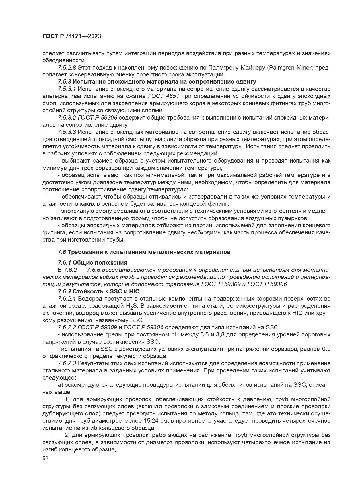ГОСТ Р 71121-2023, страница 56