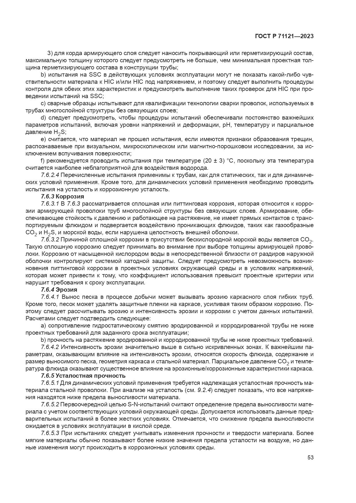 ГОСТ Р 71121-2023, страница 57