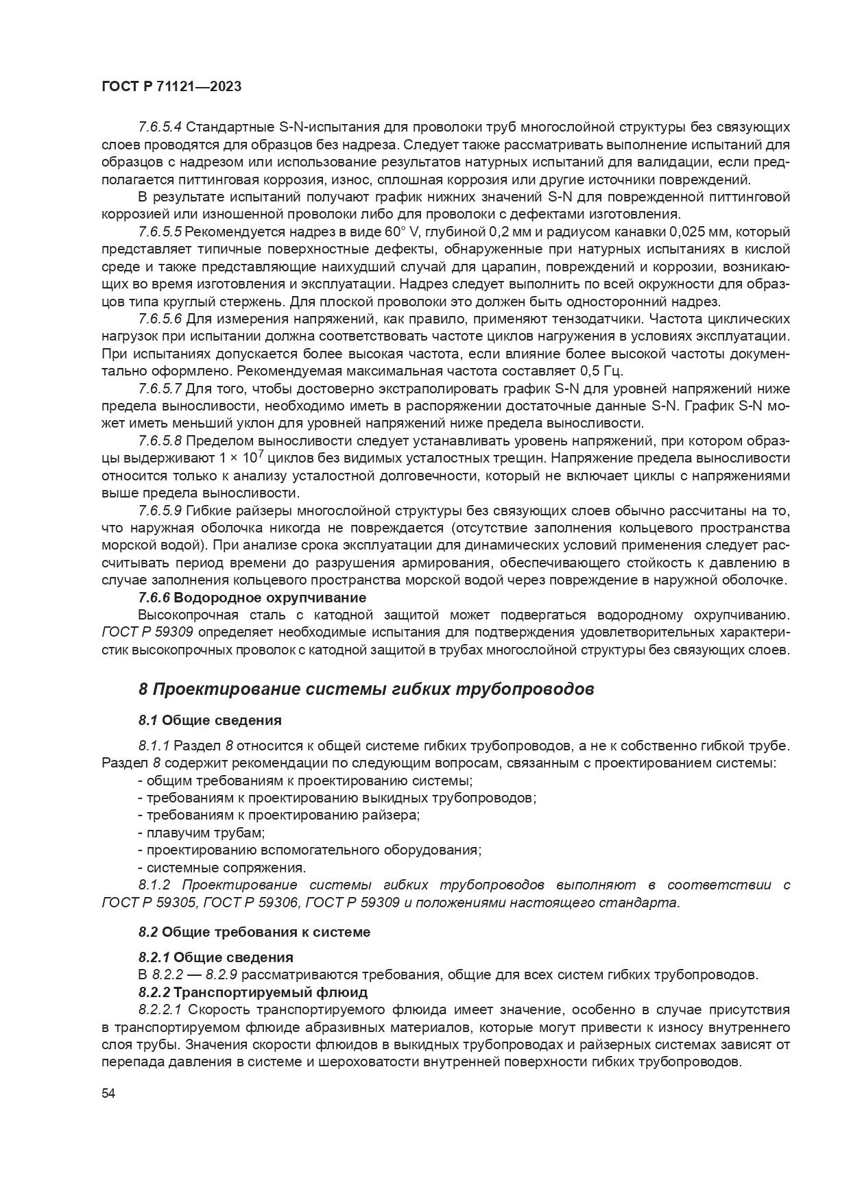ГОСТ Р 71121-2023, страница 58