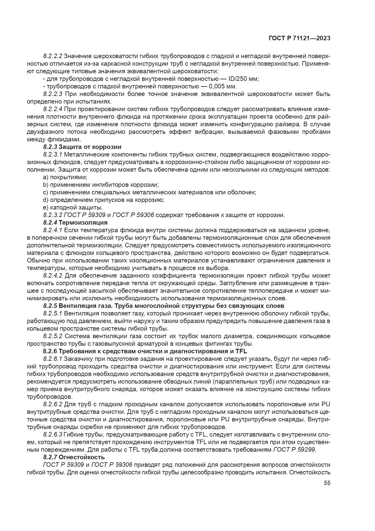 ГОСТ Р 71121-2023, страница 59