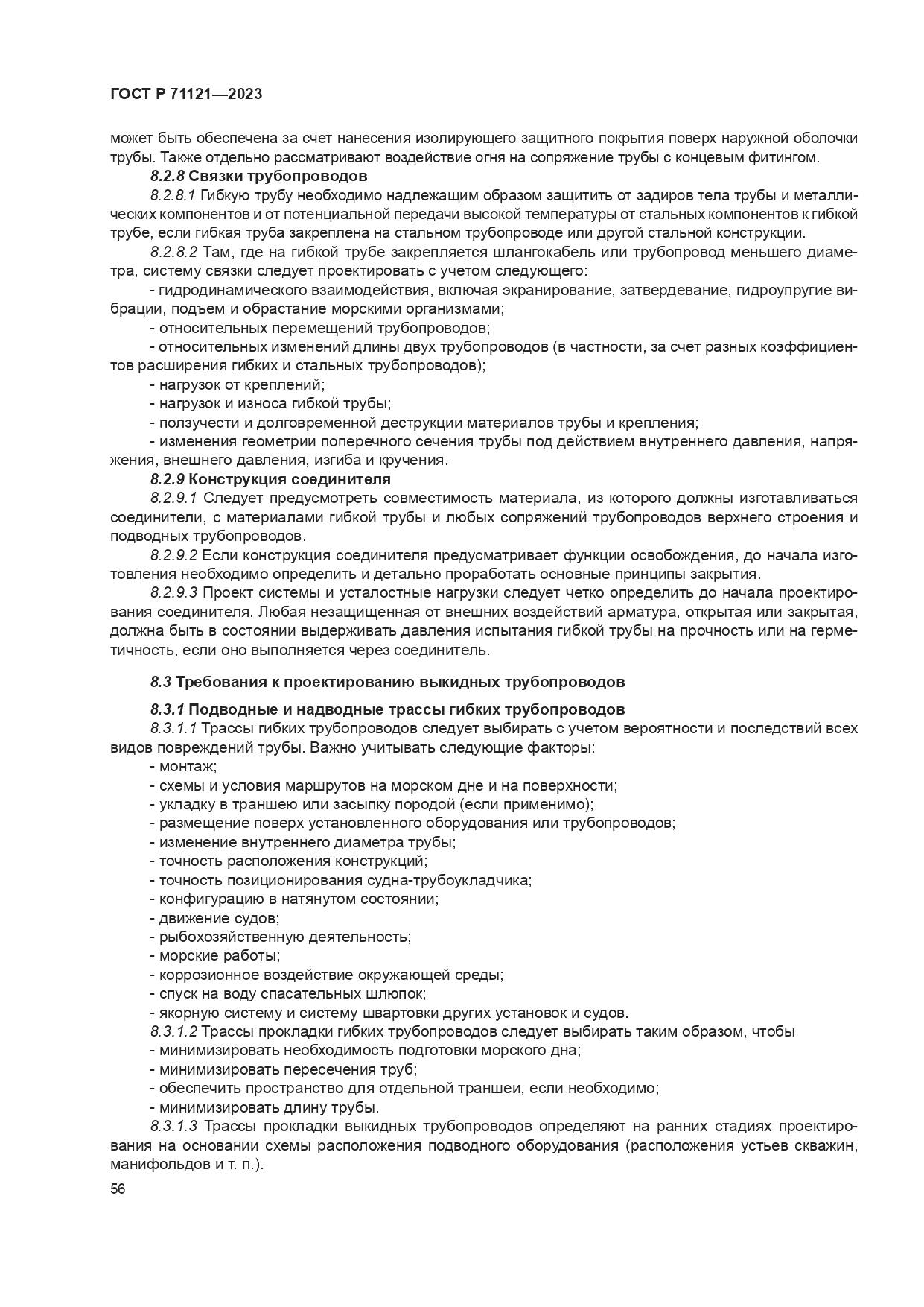 ГОСТ Р 71121-2023, страница 60