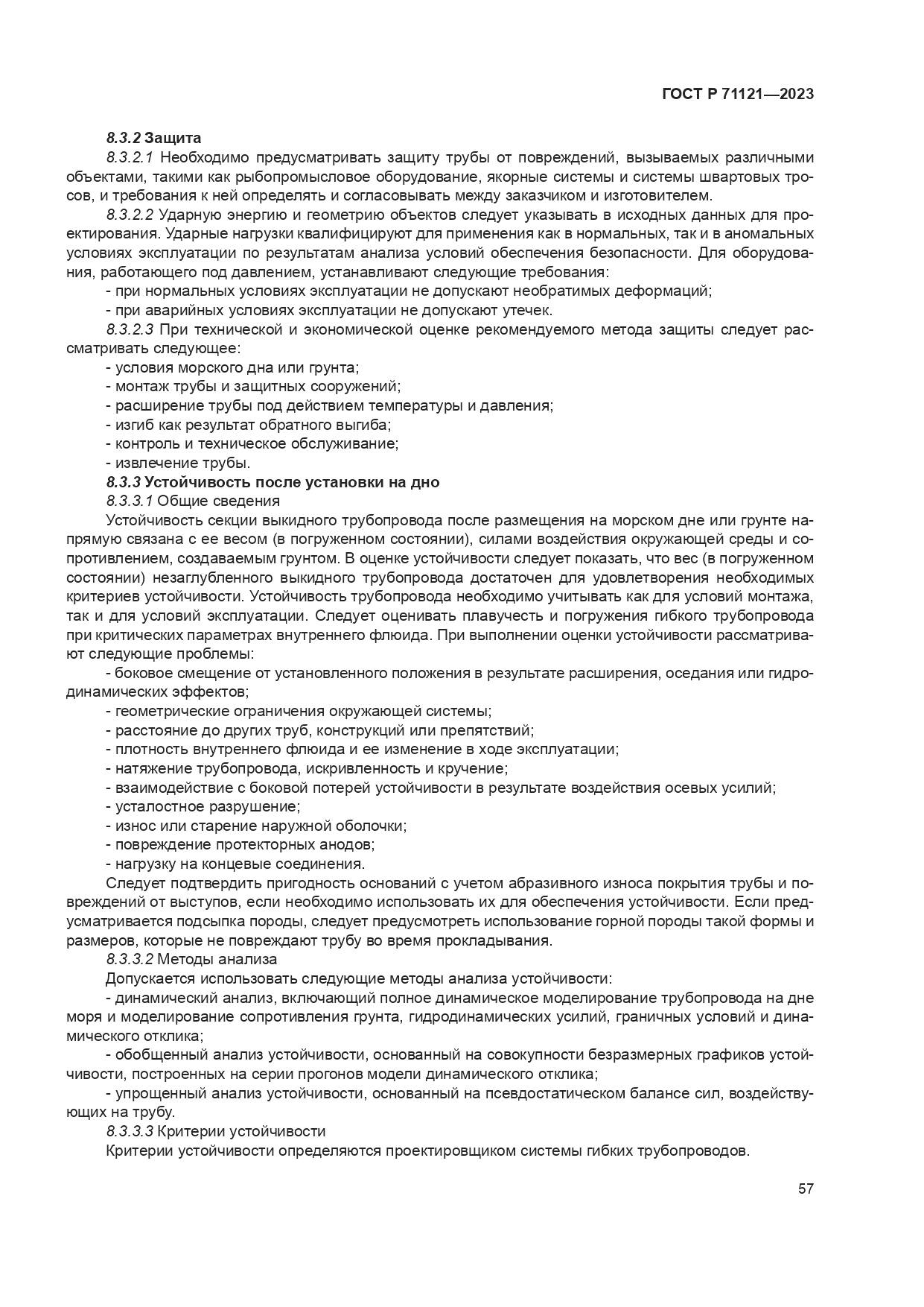 ГОСТ Р 71121-2023, страница 61