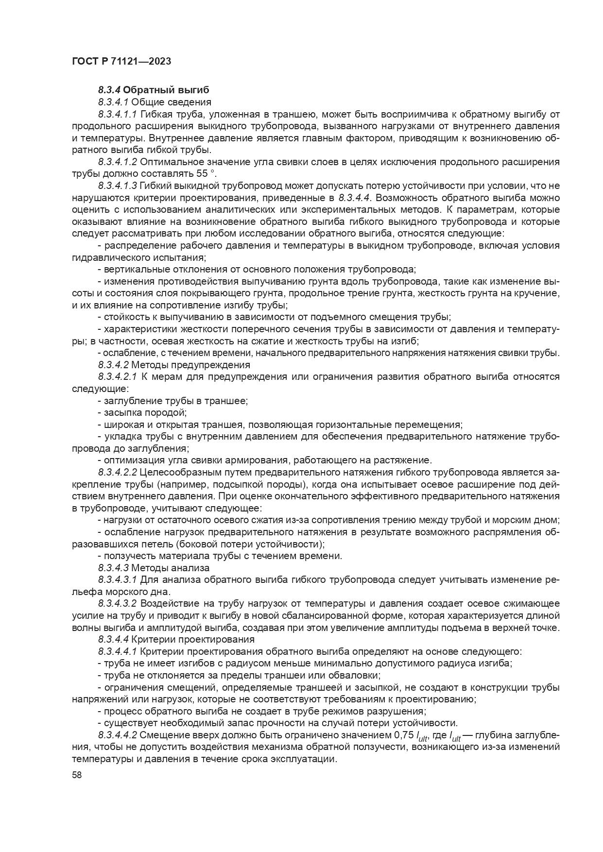 ГОСТ Р 71121-2023, страница 62
