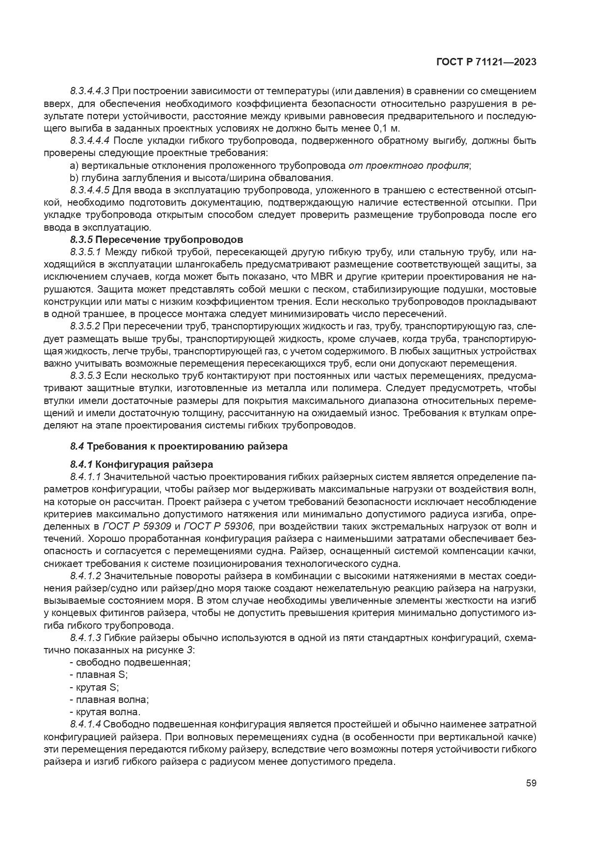 ГОСТ Р 71121-2023, страница 63