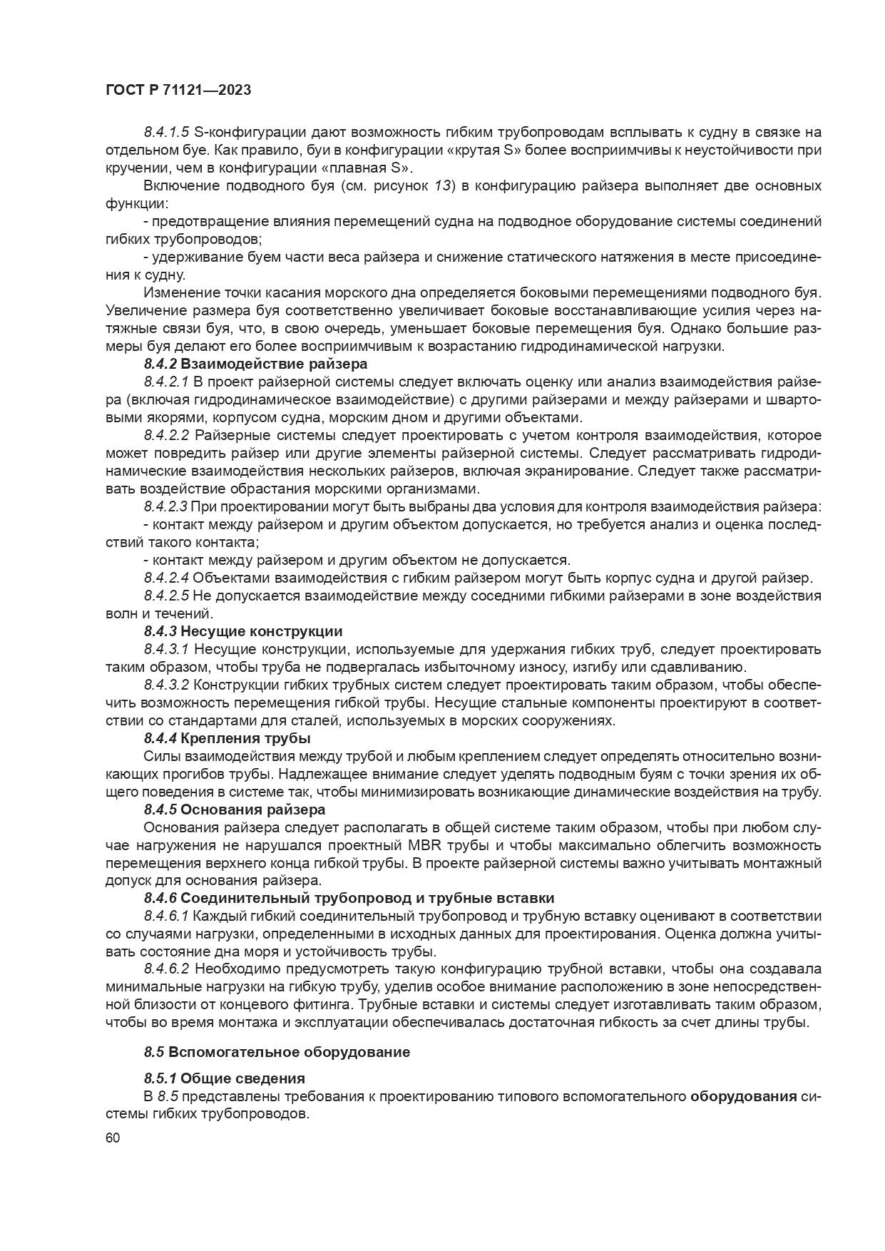 ГОСТ Р 71121-2023, страница 64