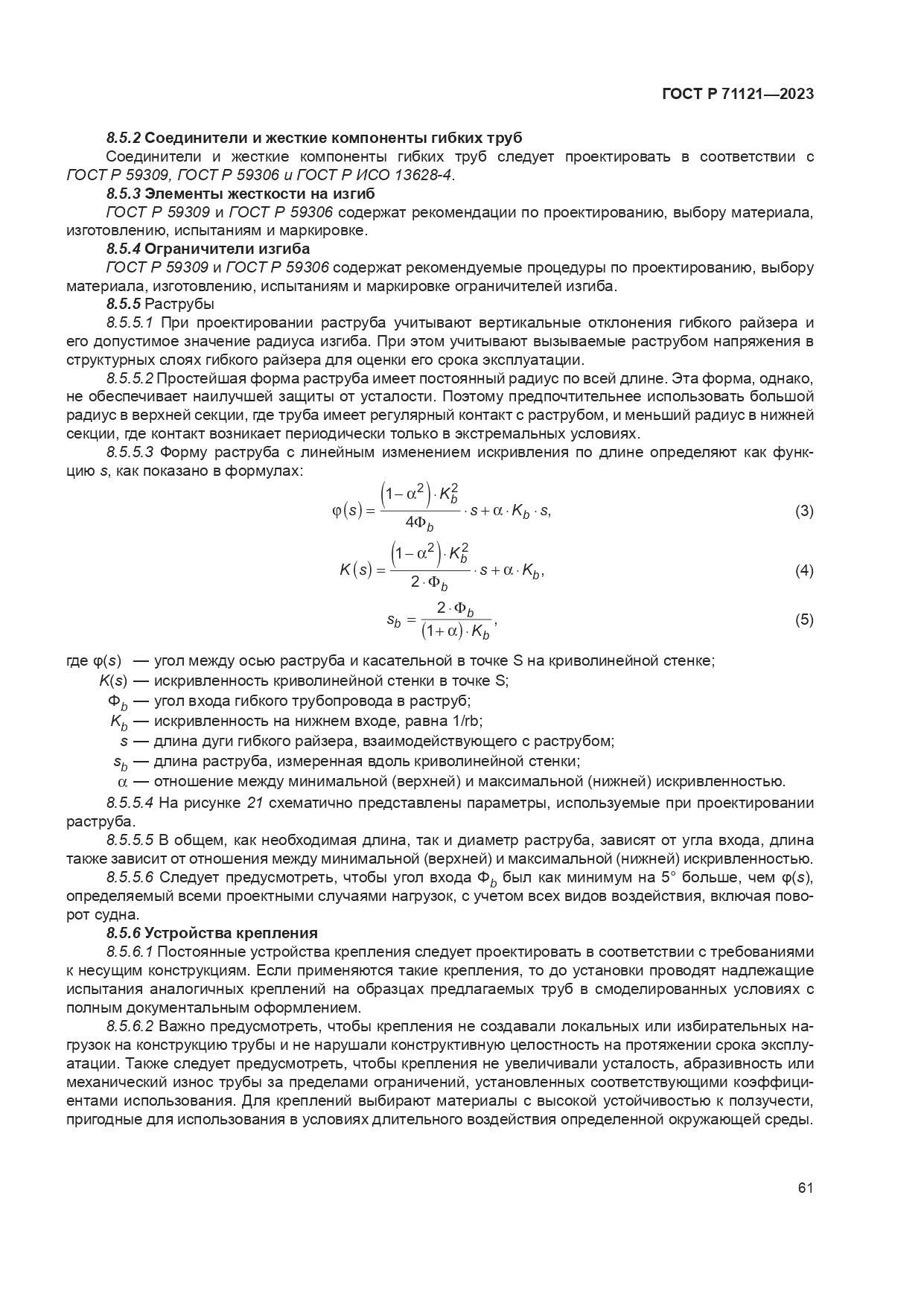 ГОСТ Р 71121-2023, страница 65
