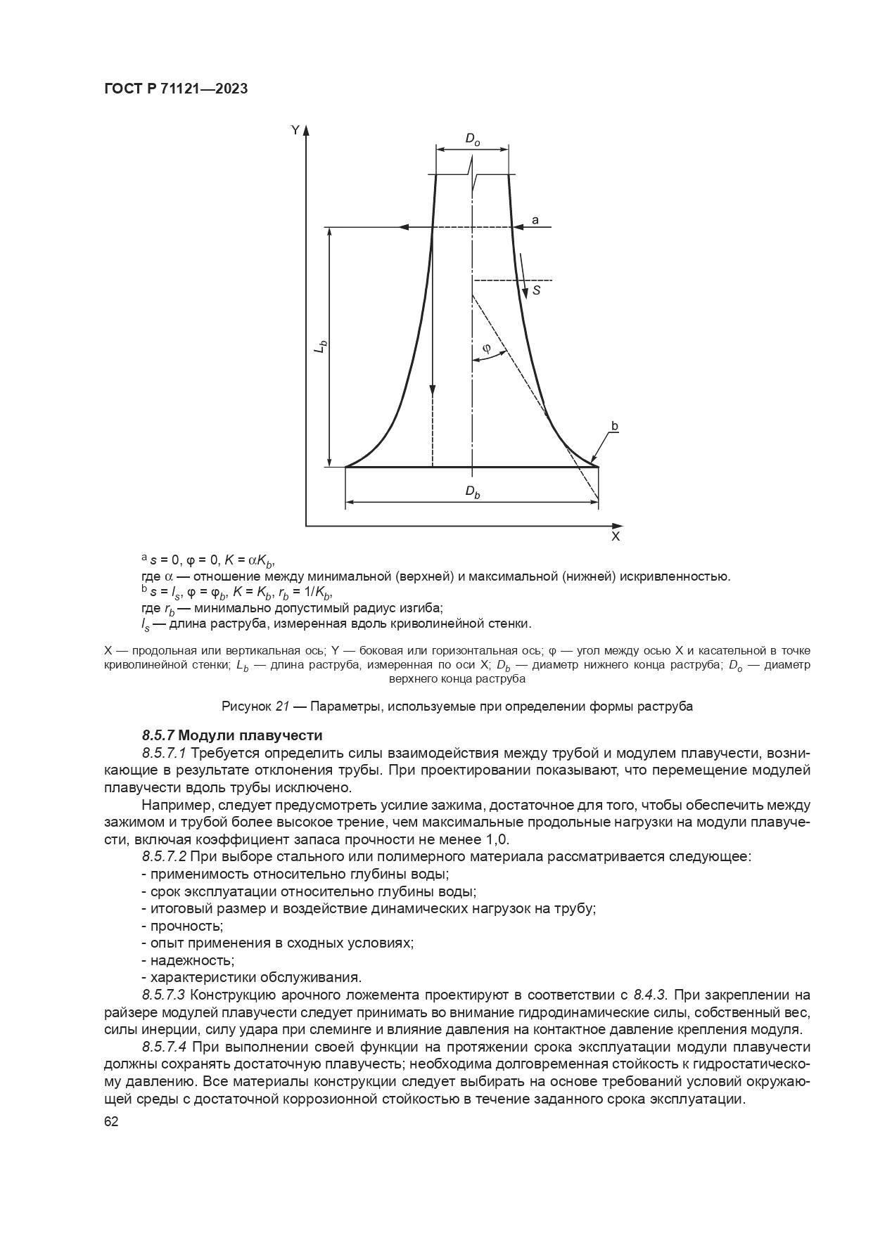 ГОСТ Р 71121-2023, страница 66