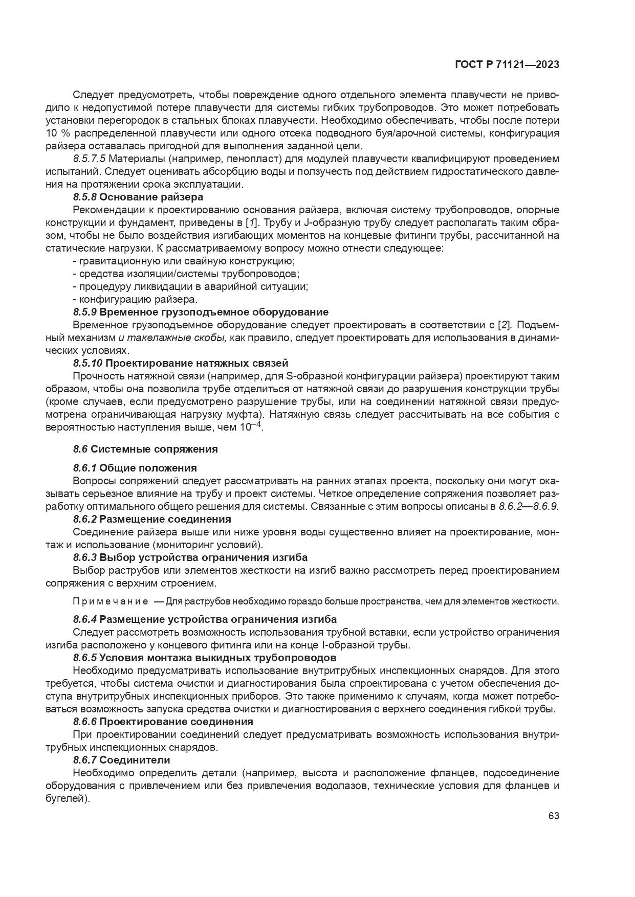ГОСТ Р 71121-2023, страница 67