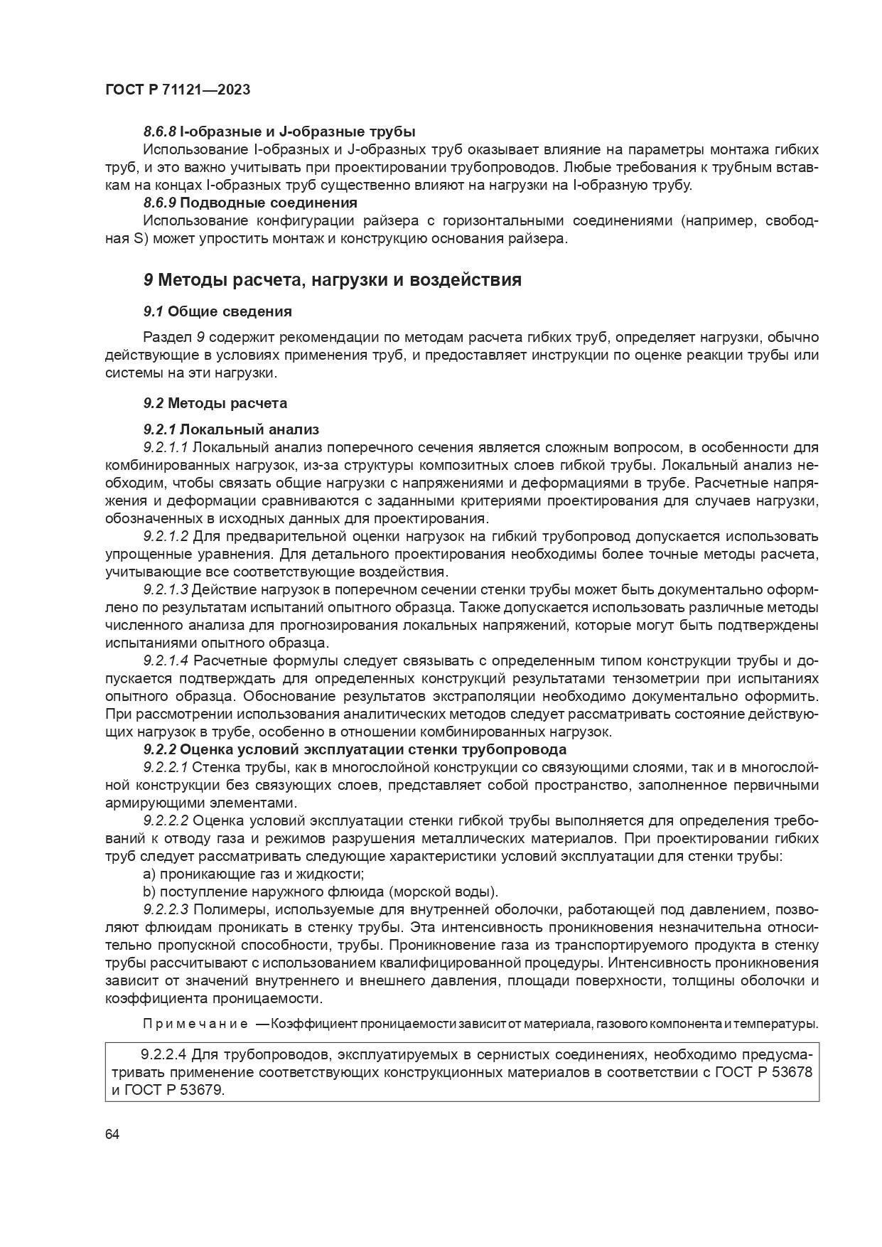 ГОСТ Р 71121-2023, страница 68