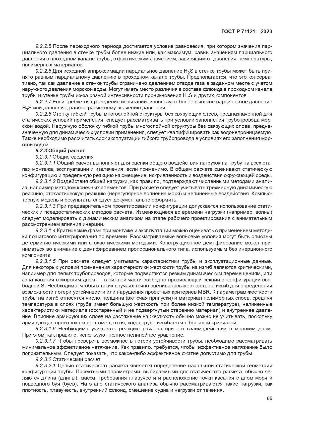ГОСТ Р 71121-2023, страница 69