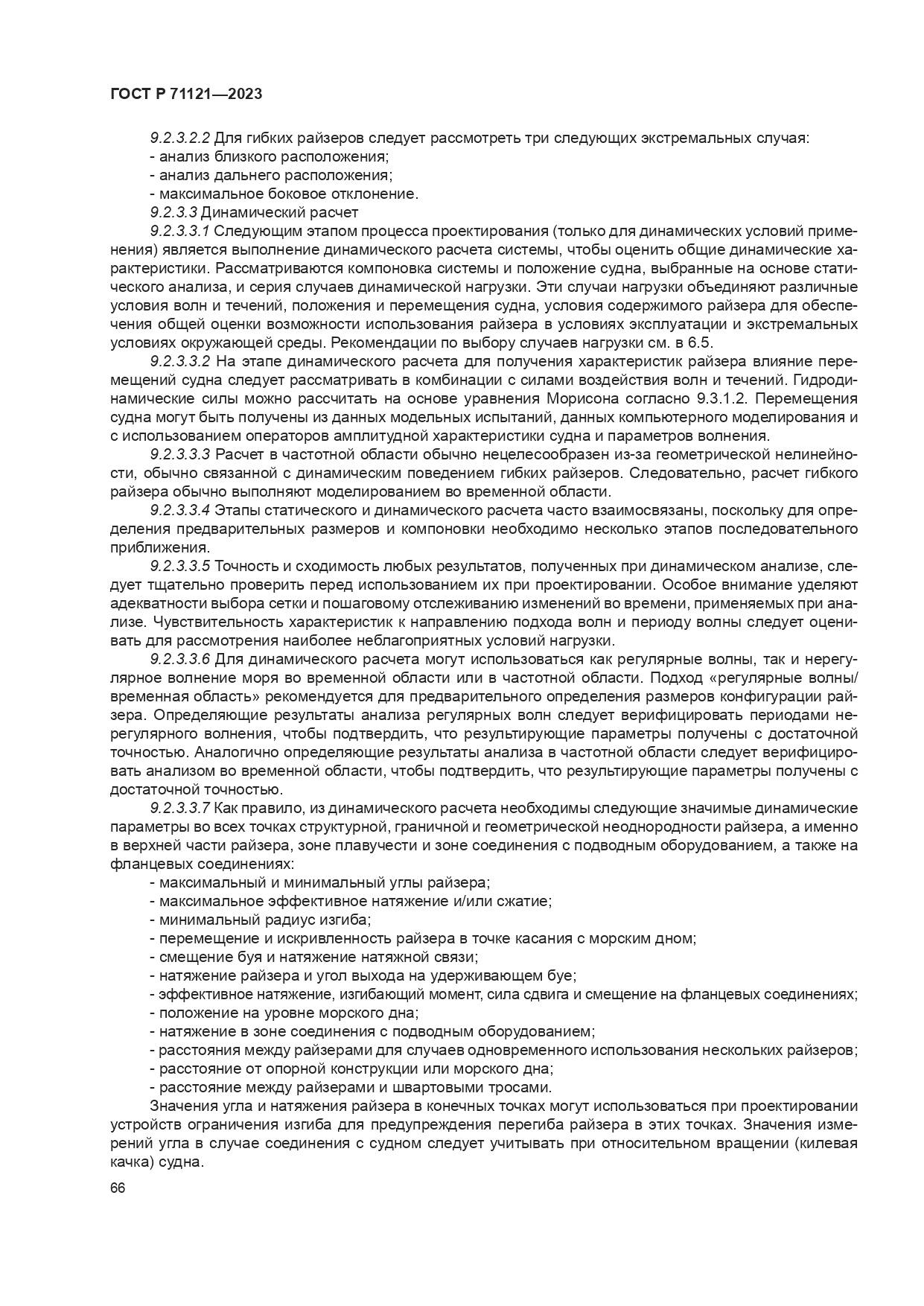 ГОСТ Р 71121-2023, страница 70
