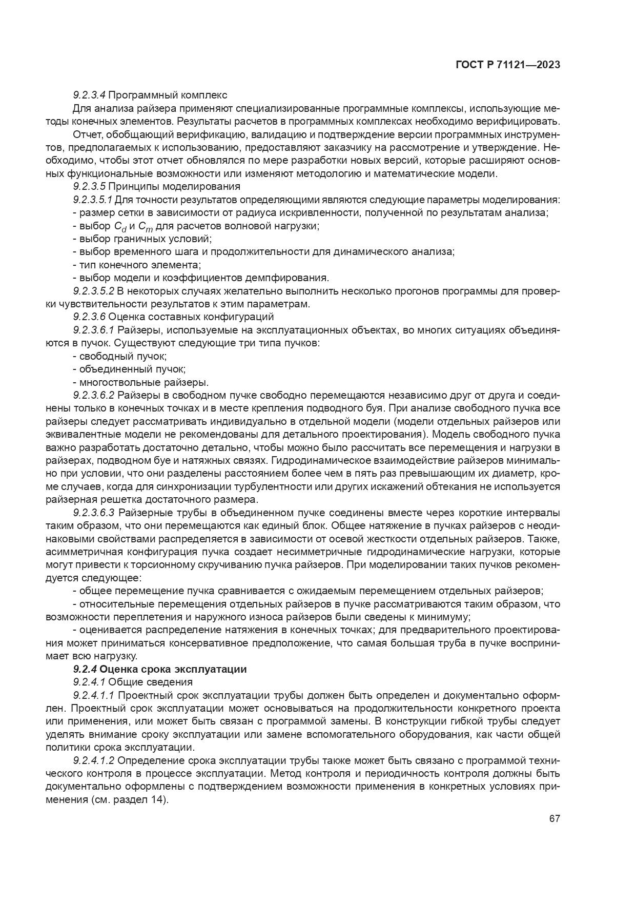 ГОСТ Р 71121-2023, страница 71