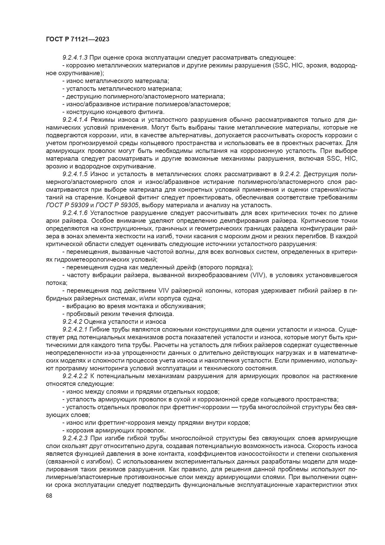 ГОСТ Р 71121-2023, страница 72