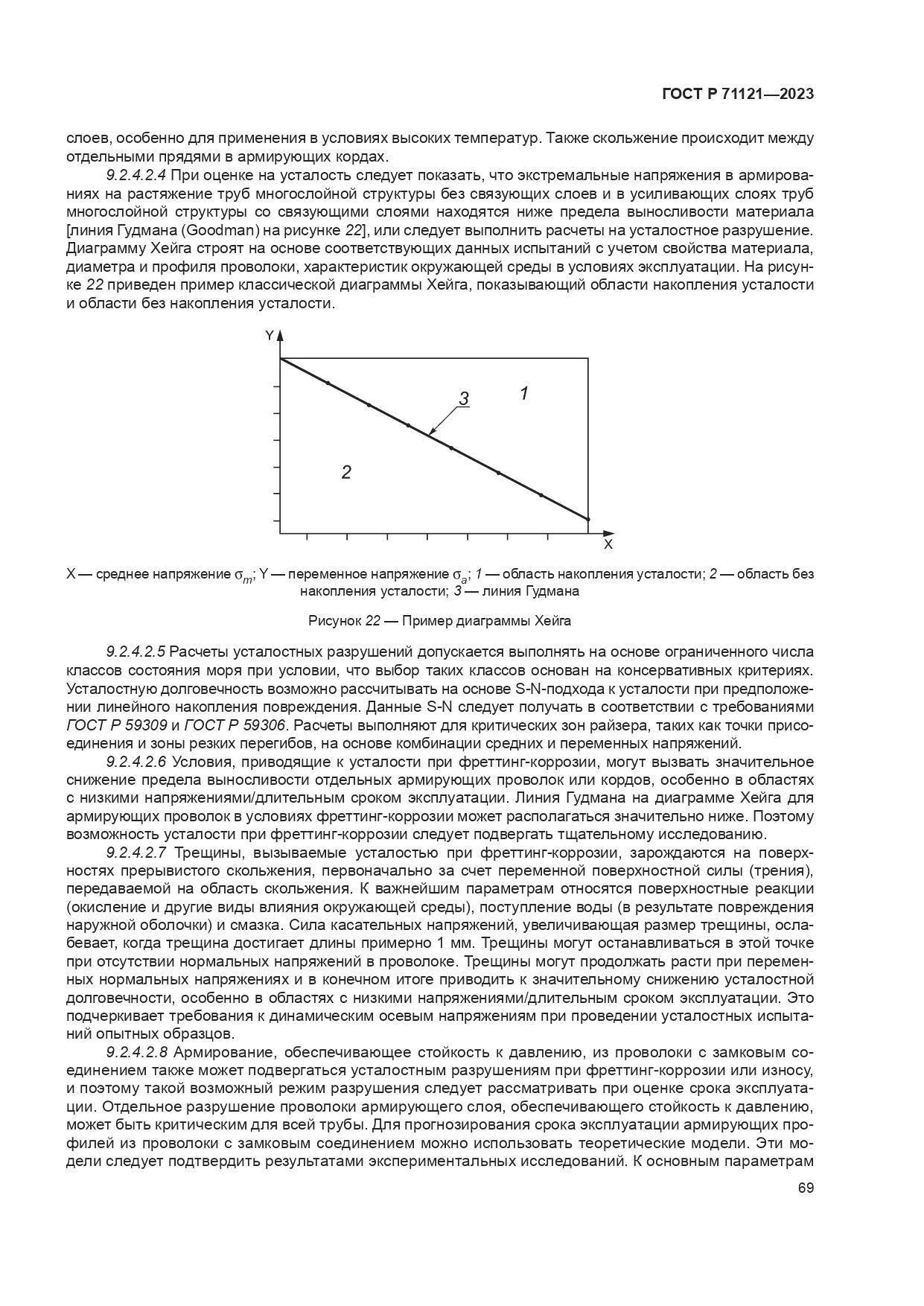 ГОСТ Р 71121-2023, страница 73