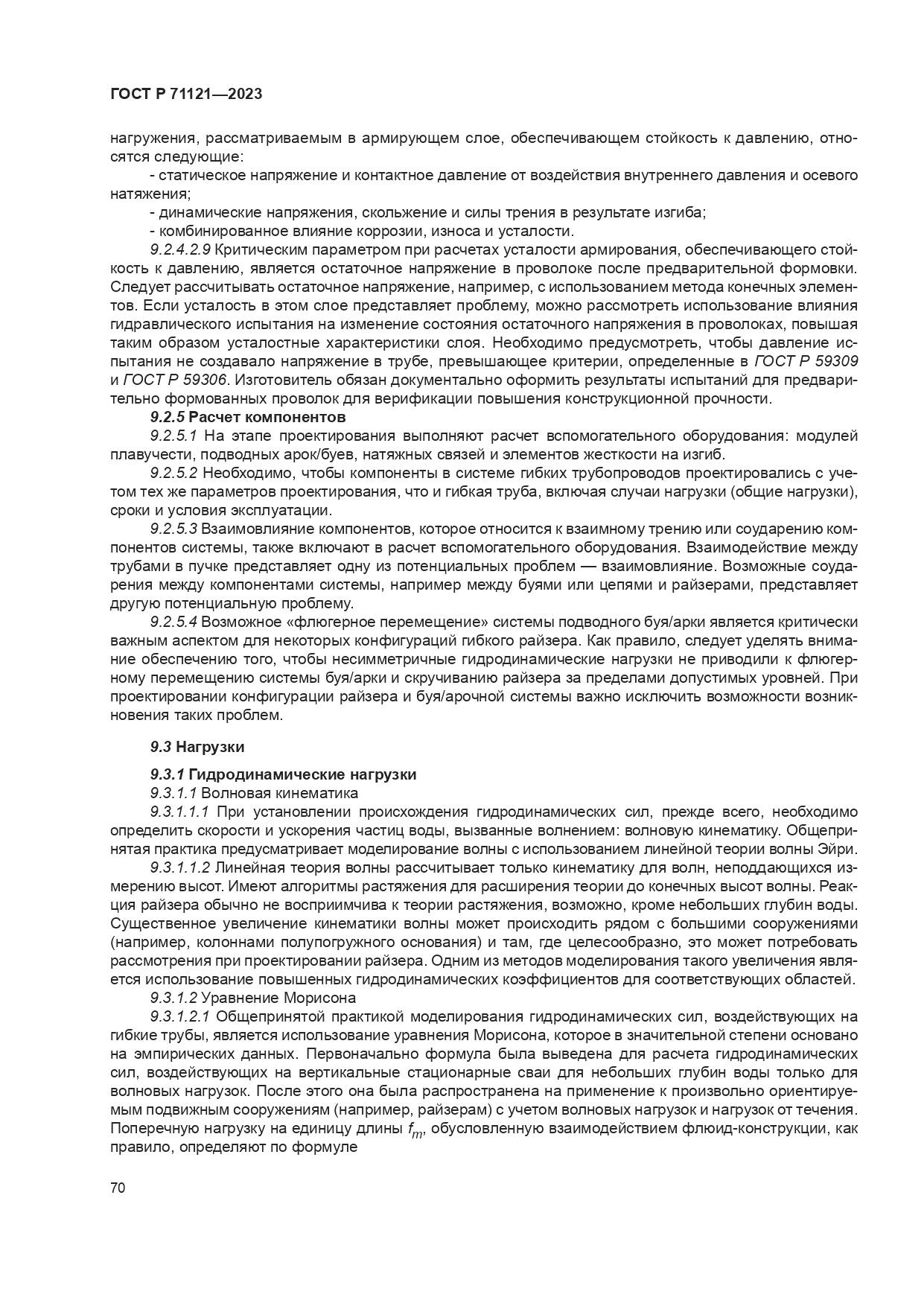 ГОСТ Р 71121-2023, страница 74