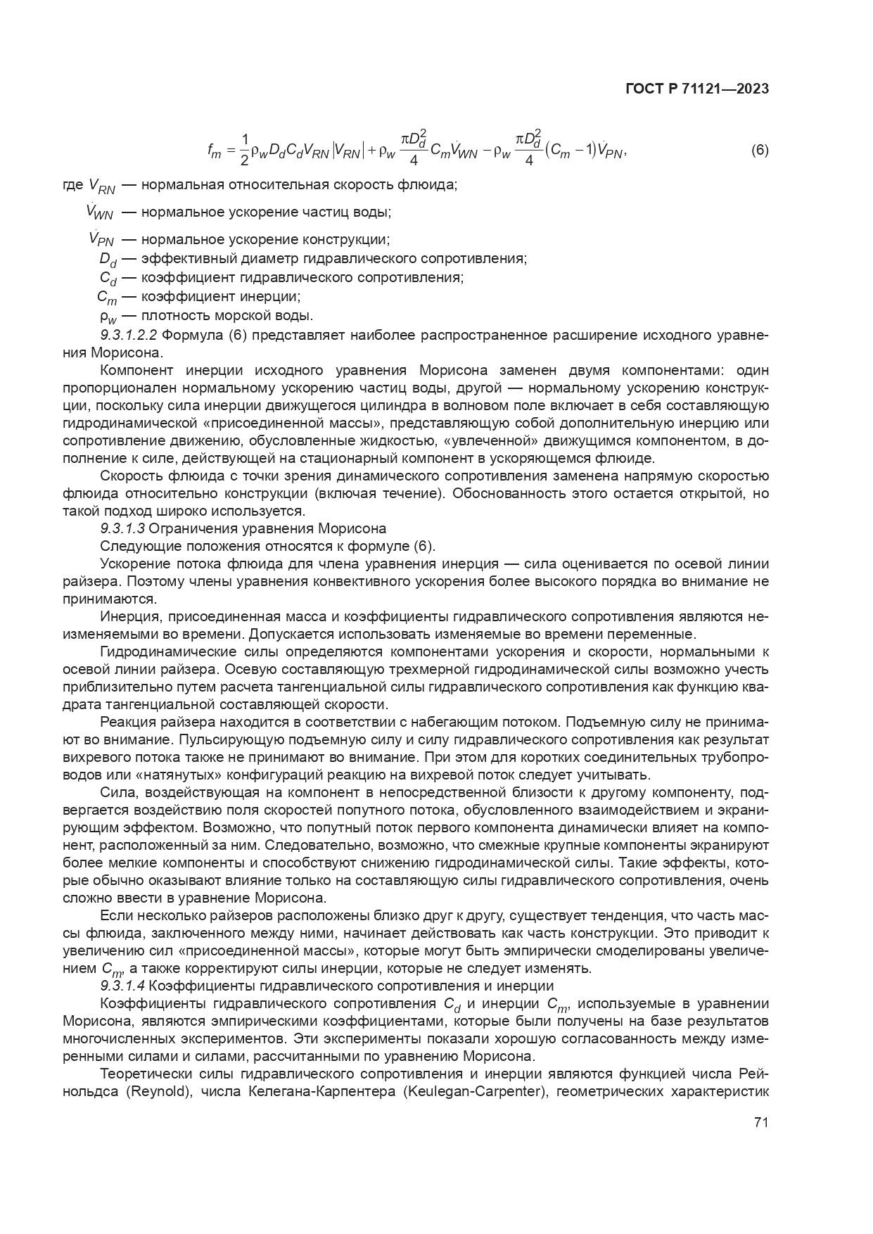 ГОСТ Р 71121-2023, страница 75