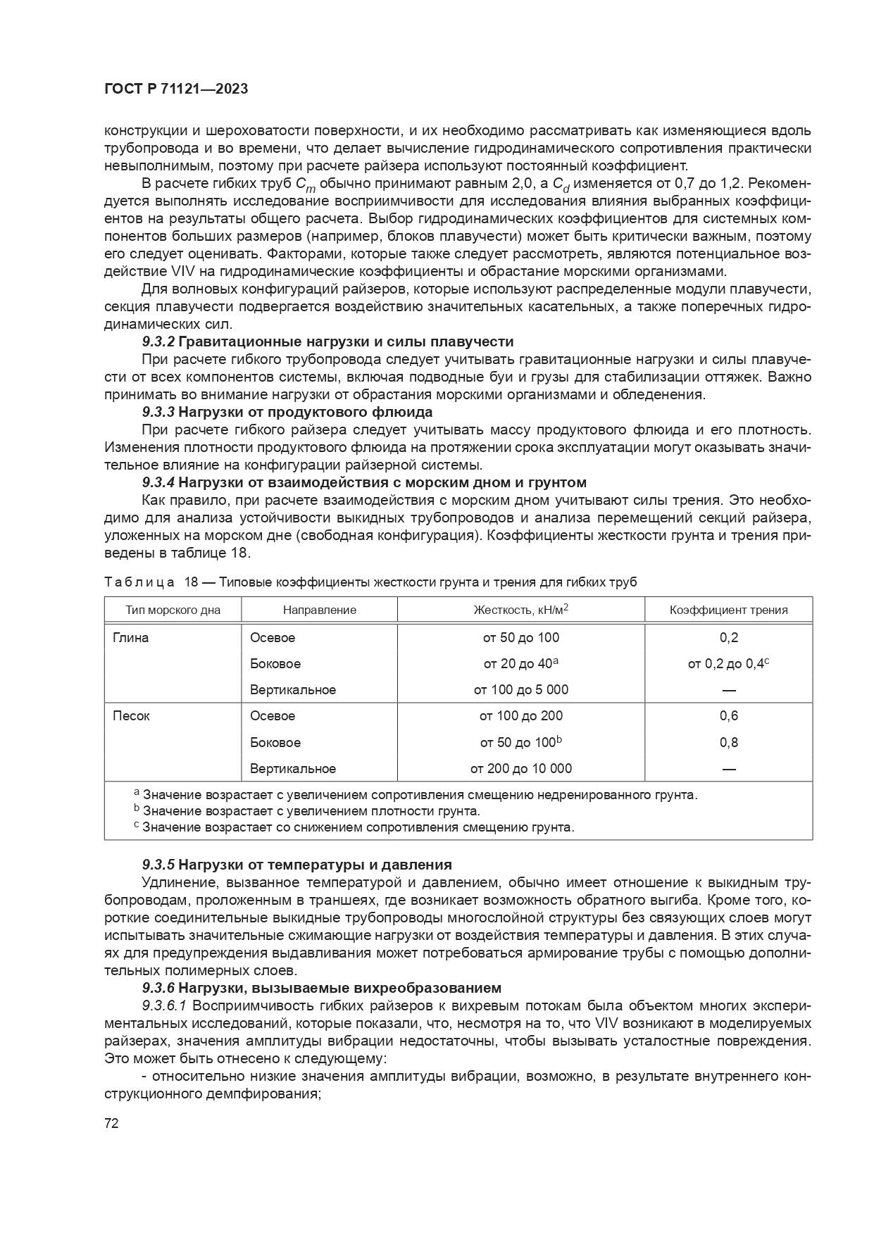 ГОСТ Р 71121-2023, страница 76