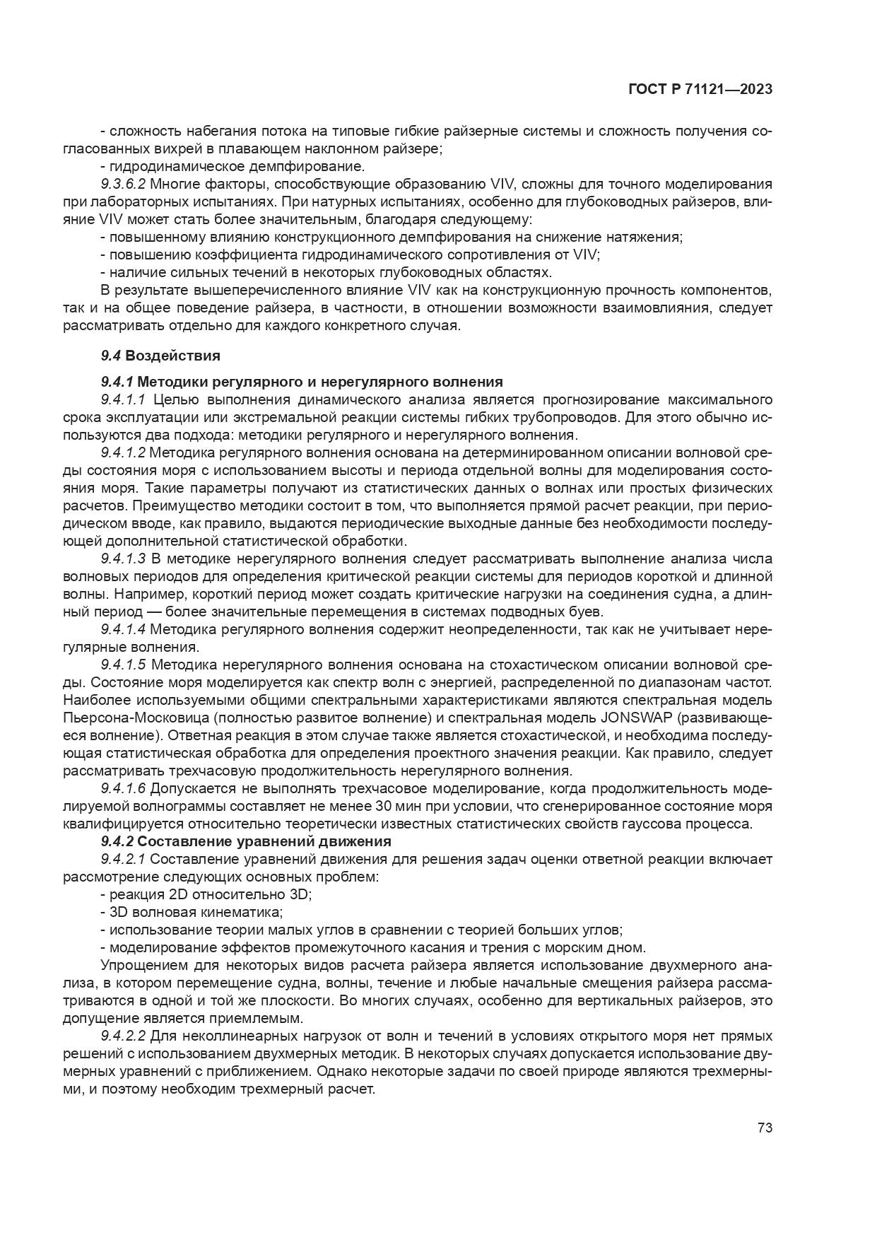 ГОСТ Р 71121-2023, страница 77