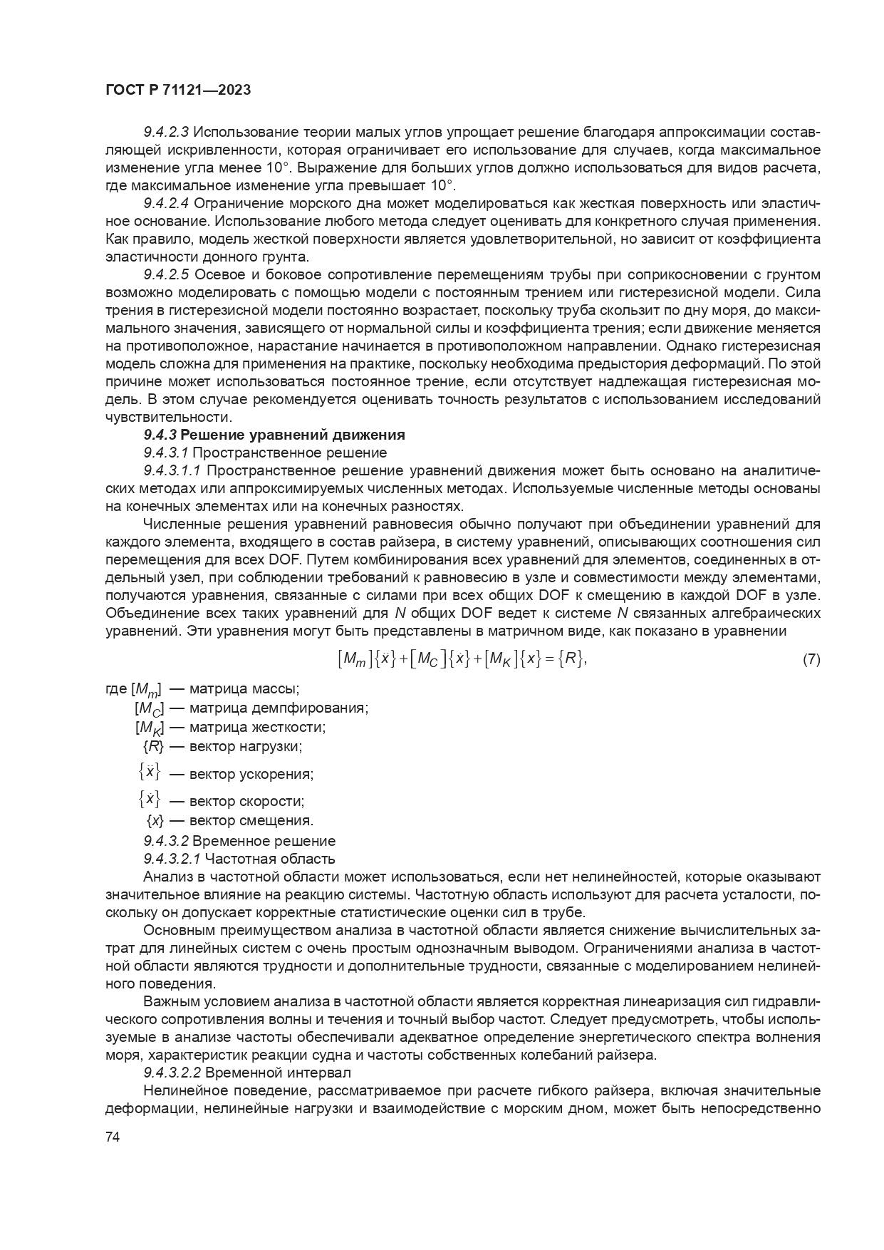 ГОСТ Р 71121-2023, страница 78