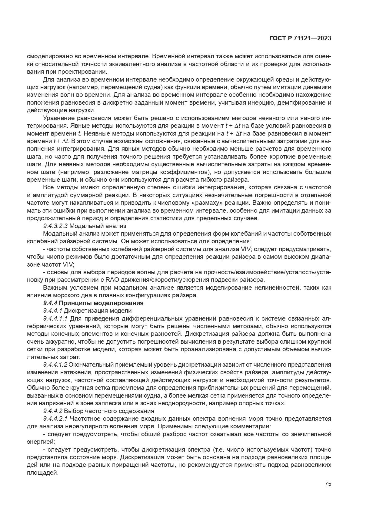 ГОСТ Р 71121-2023, страница 79