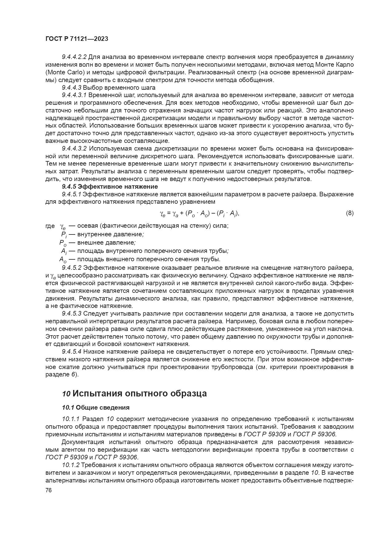 ГОСТ Р 71121-2023, страница 80