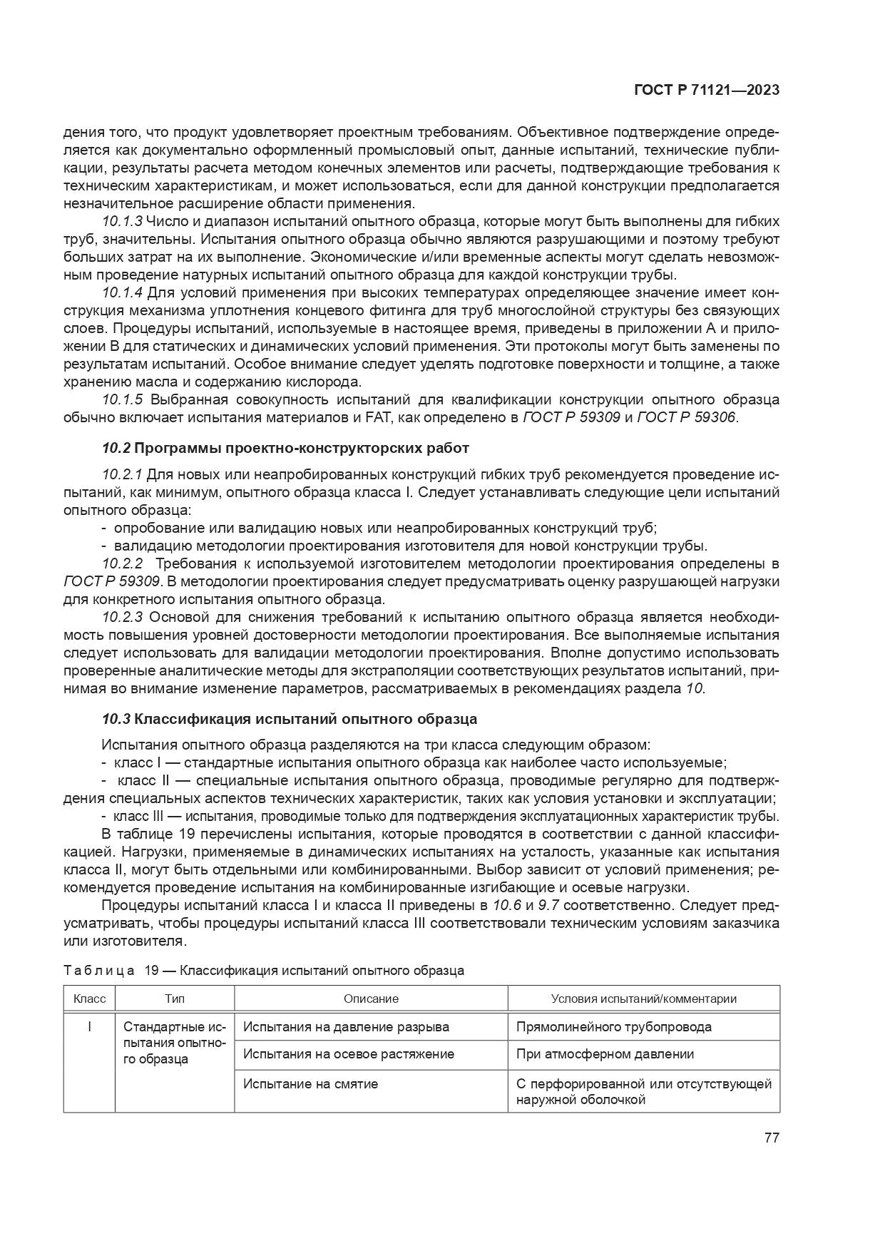 ГОСТ Р 71121-2023, страница 81