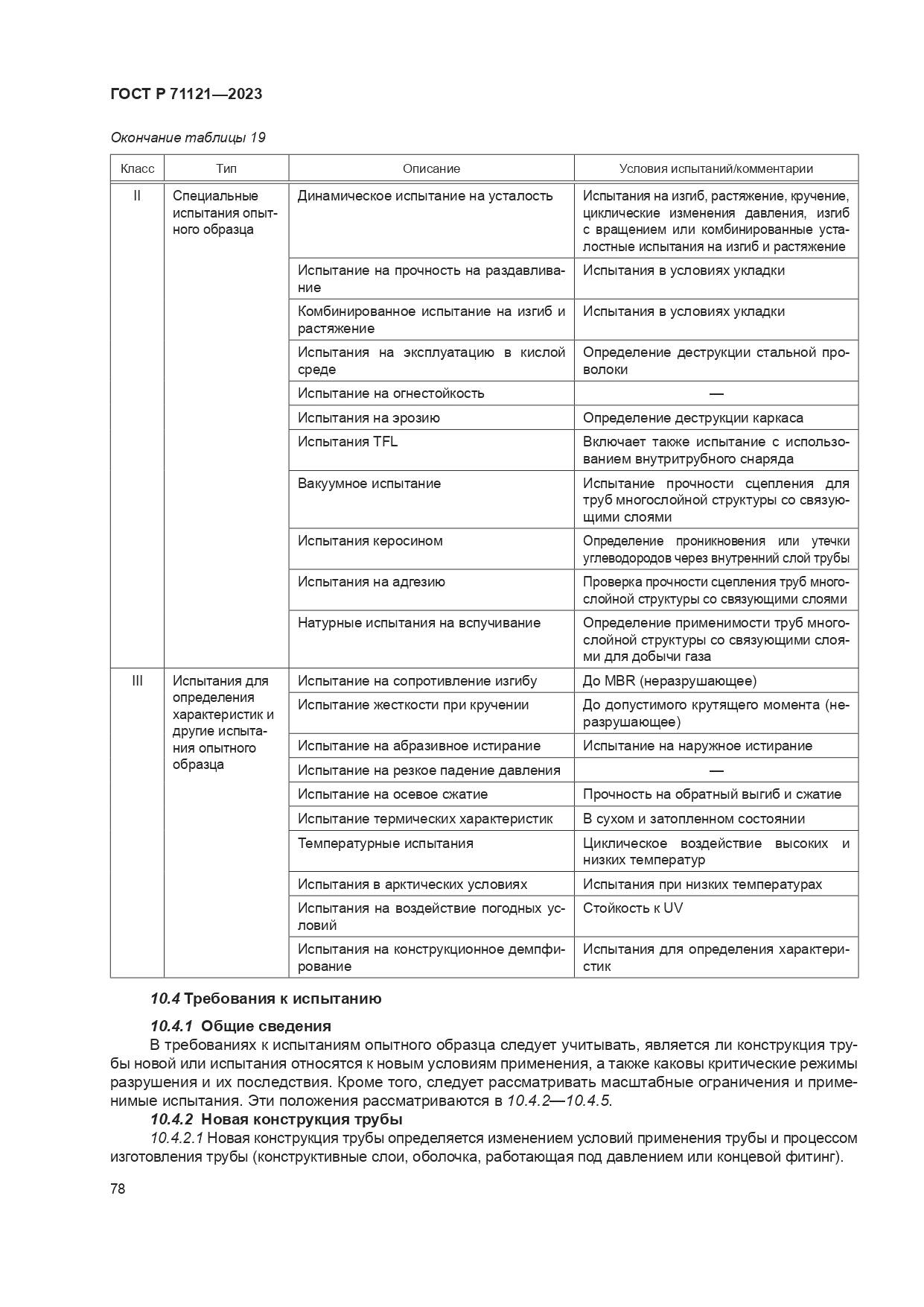 ГОСТ Р 71121-2023, страница 82