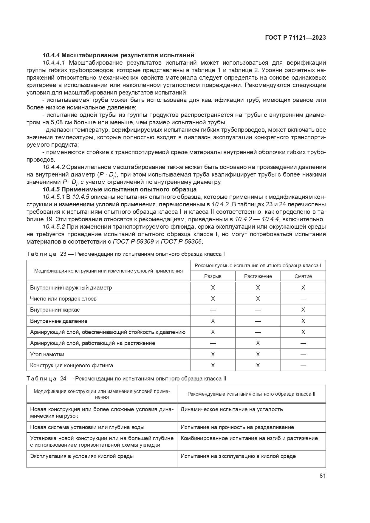 ГОСТ Р 71121-2023, страница 85