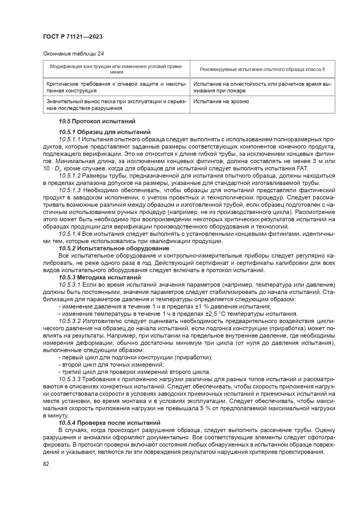 ГОСТ Р 71121-2023, страница 86