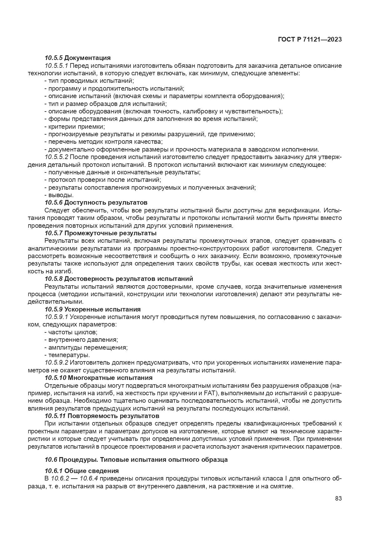 ГОСТ Р 71121-2023, страница 87