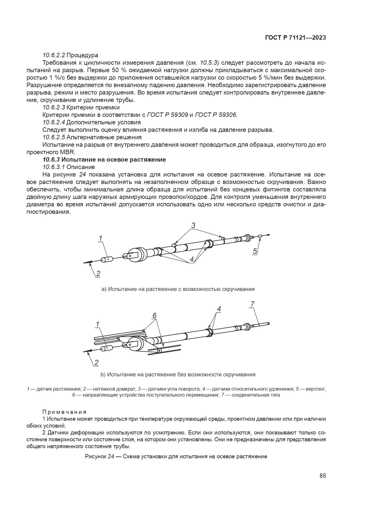 ГОСТ Р 71121-2023, страница 89