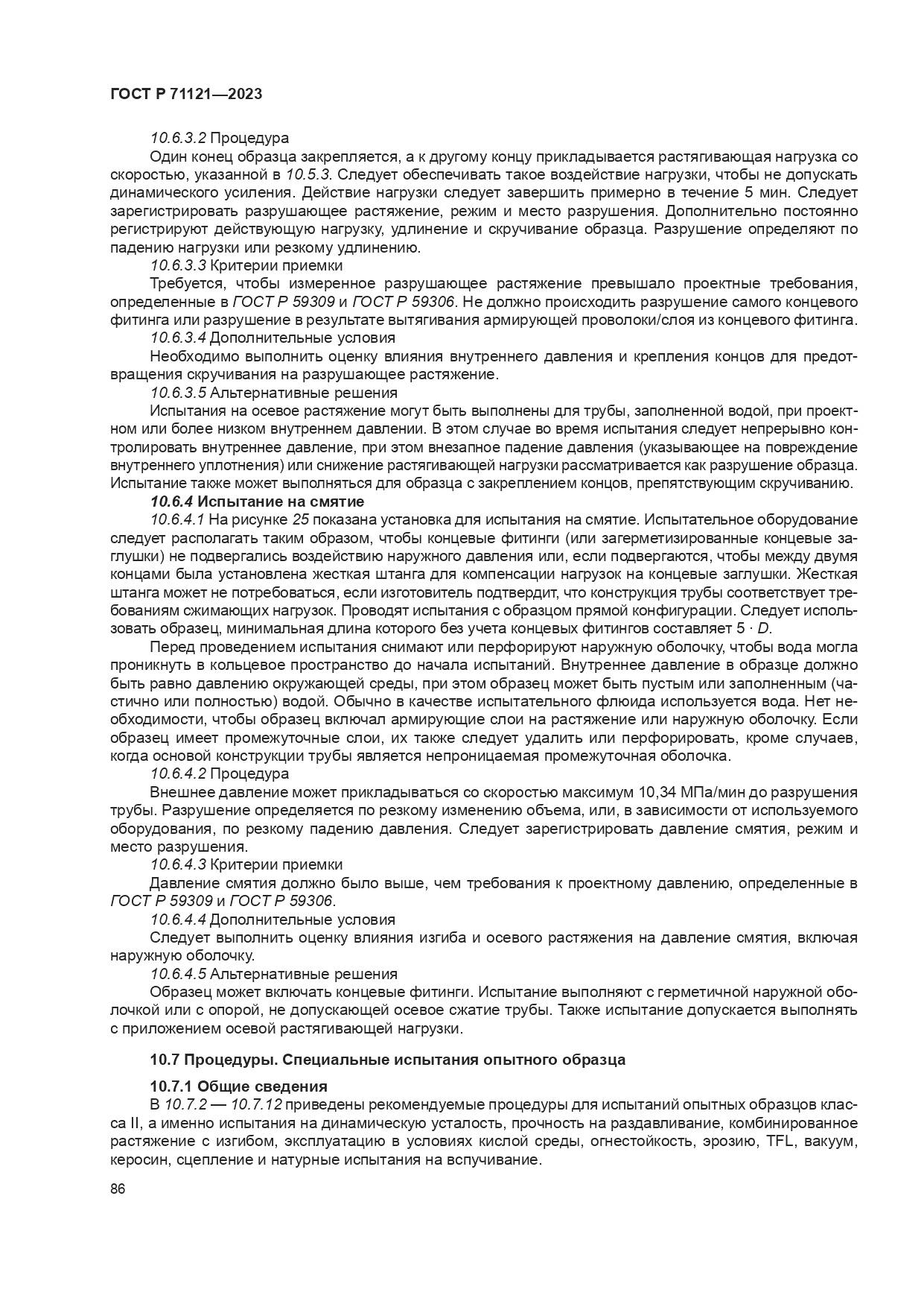 ГОСТ Р 71121-2023, страница 90
