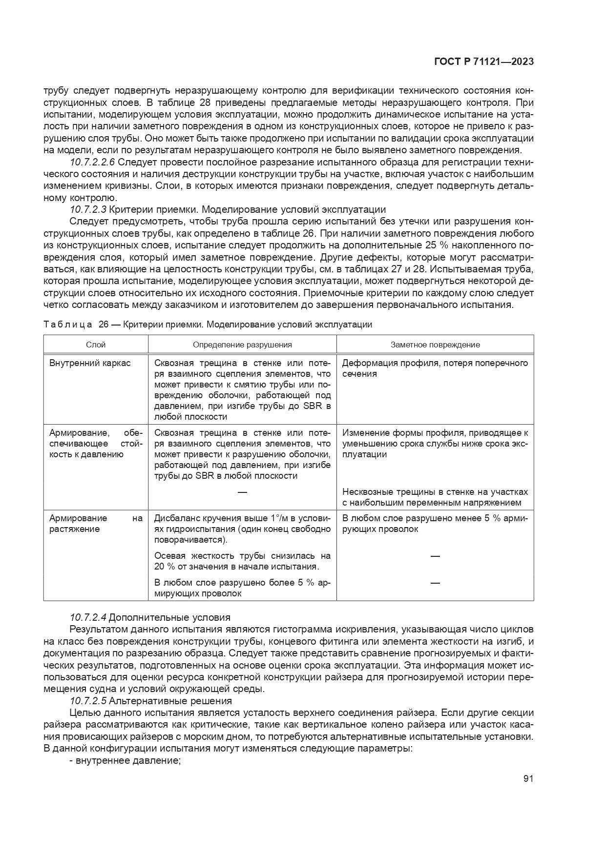 ГОСТ Р 71121-2023, страница 95