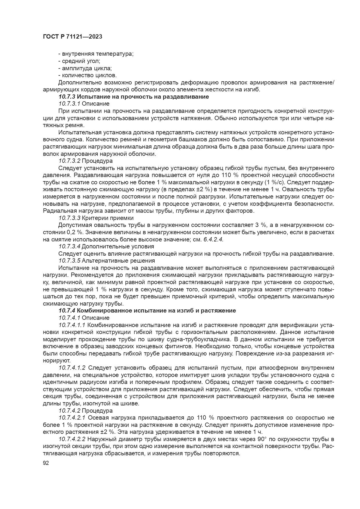 ГОСТ Р 71121-2023, страница 96