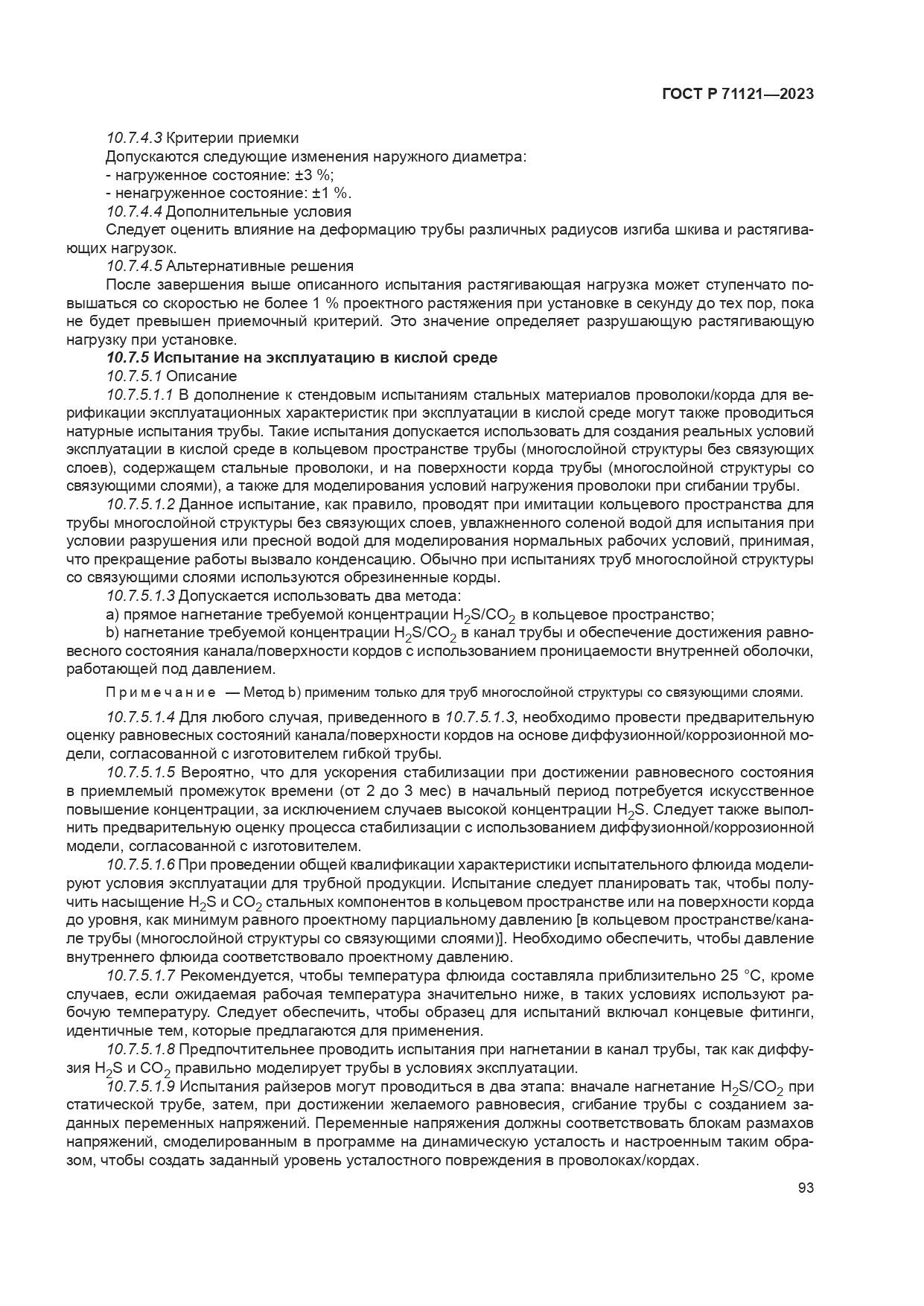 ГОСТ Р 71121-2023, страница 97
