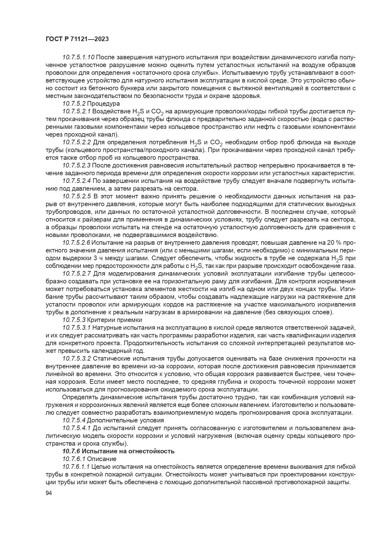 ГОСТ Р 71121-2023, страница 98