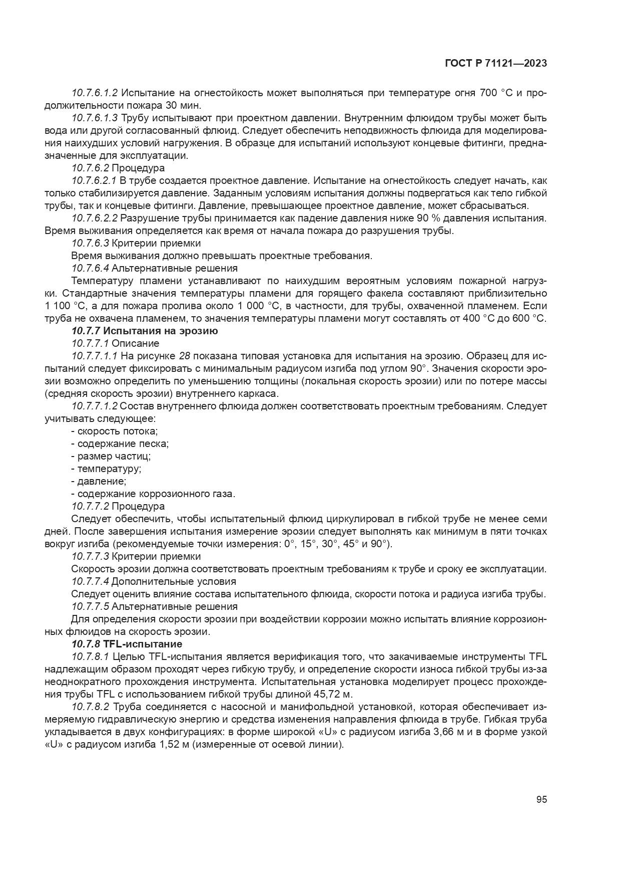 ГОСТ Р 71121-2023, страница 99
